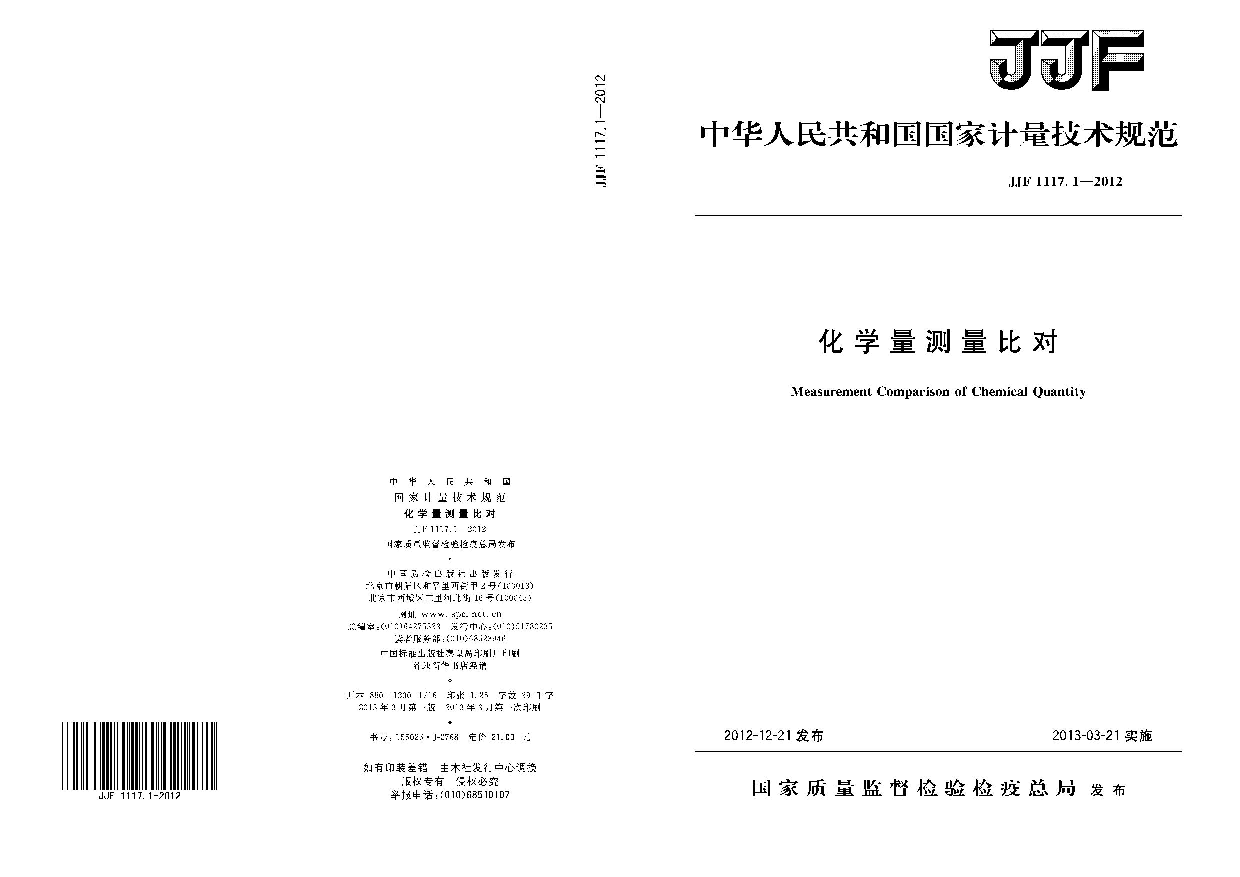 JJF 1117.1-2012封面图