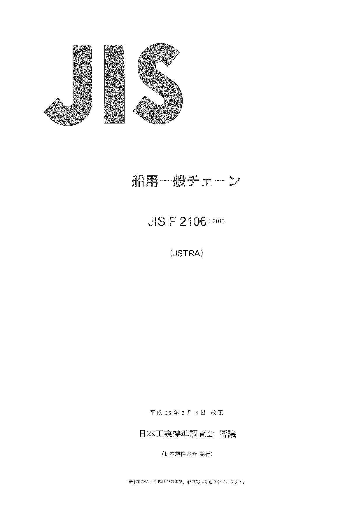 JIS F 2106:2013封面图