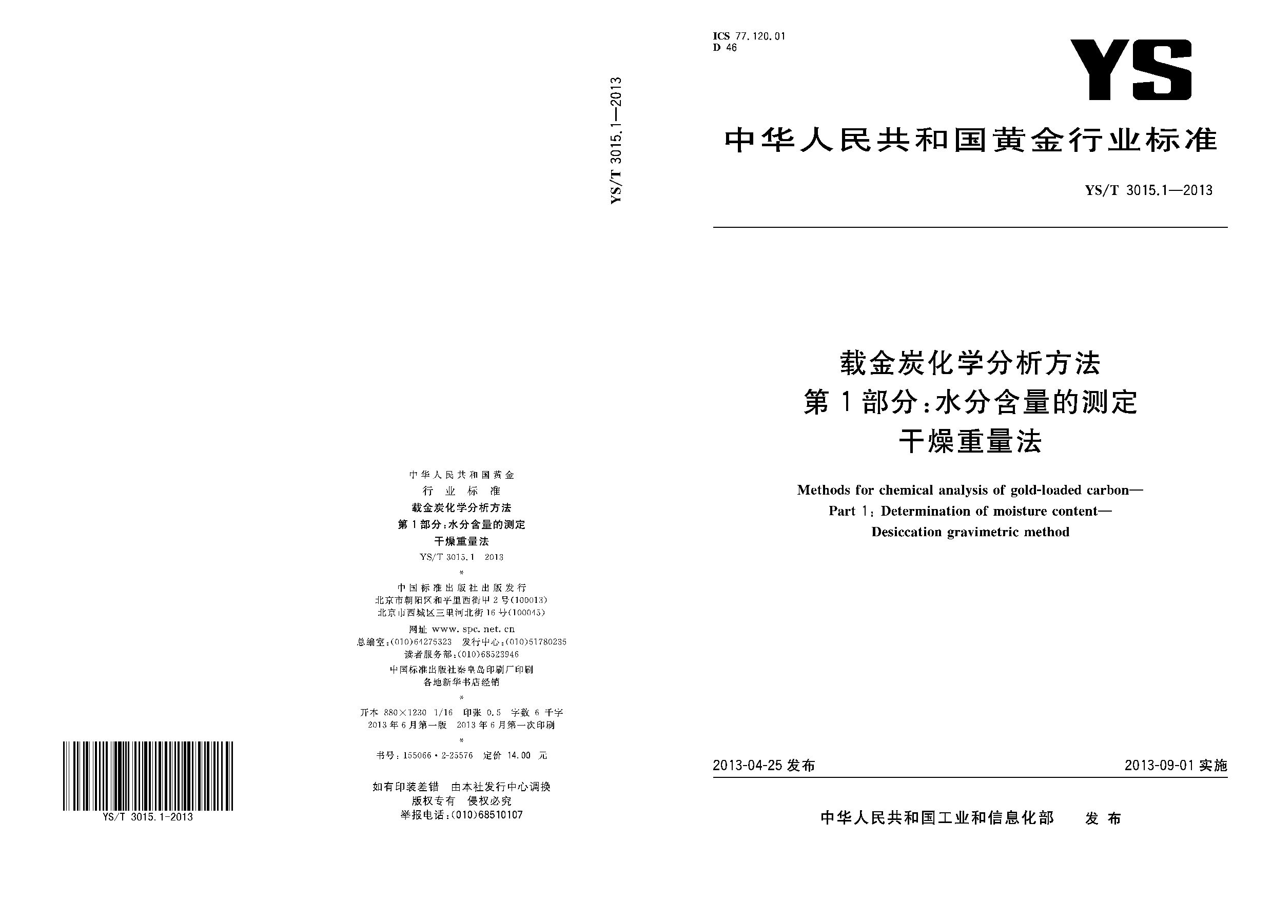 YS/T 3015.1-2013封面图
