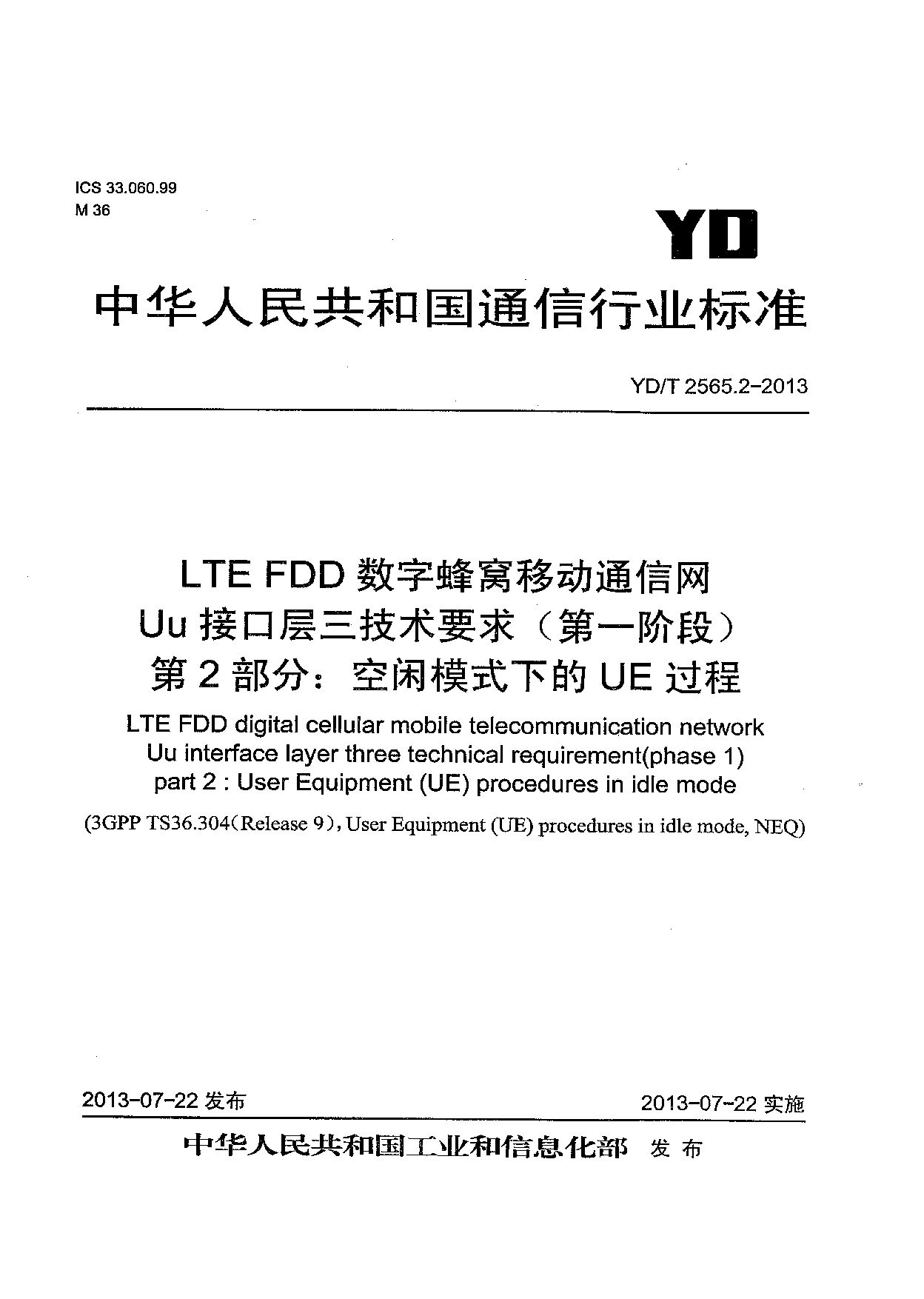 YD/T 2565.2-2013封面图