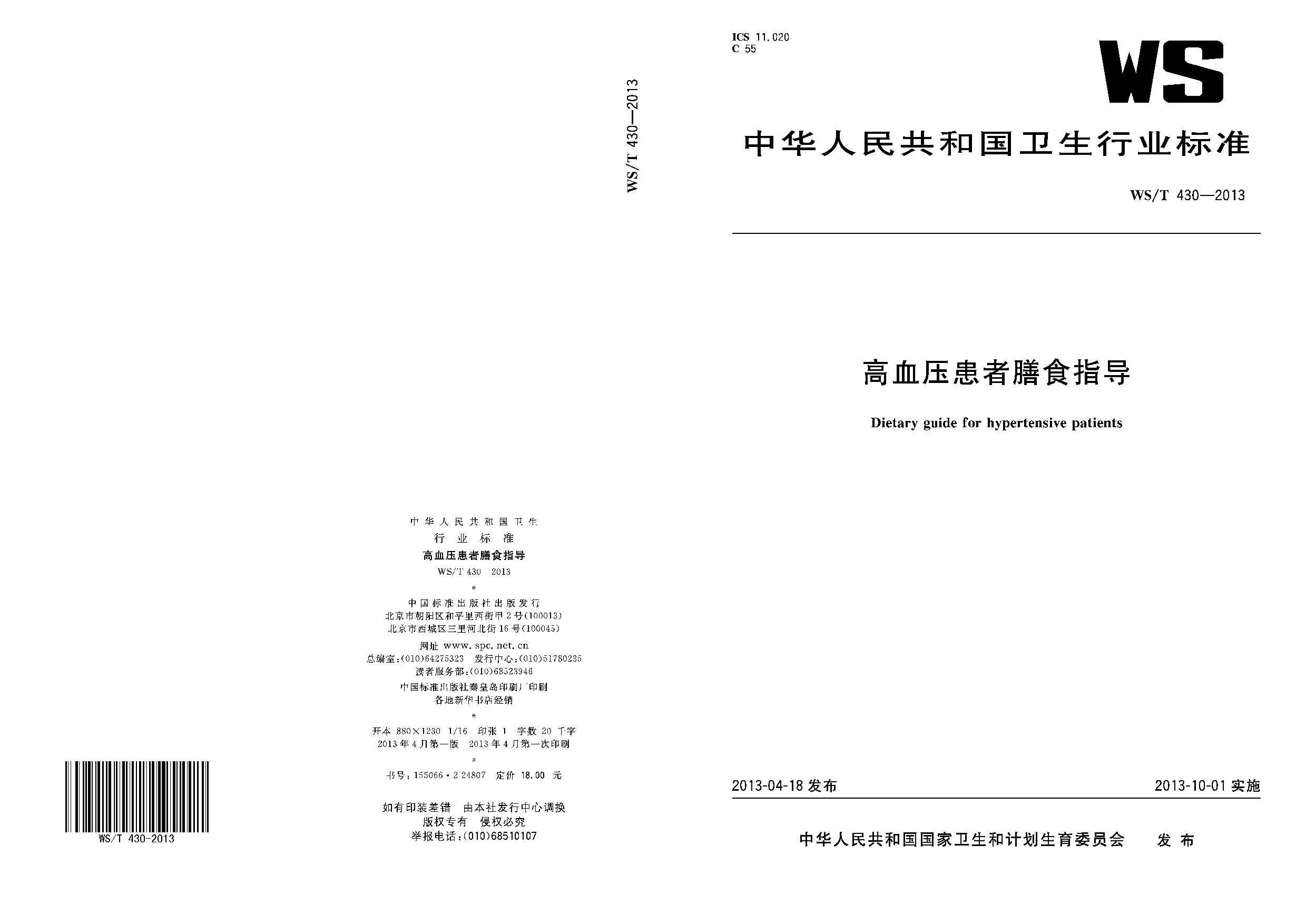 WS/T 430-2013封面图