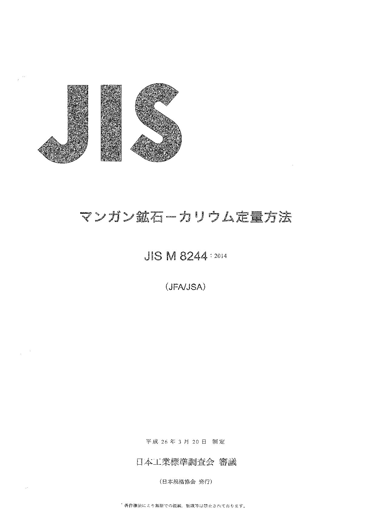 JIS M 8244:2014