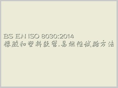 BS EN ISO 8030:2014封面图