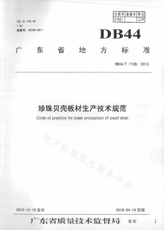 DB44/T 1738-2015