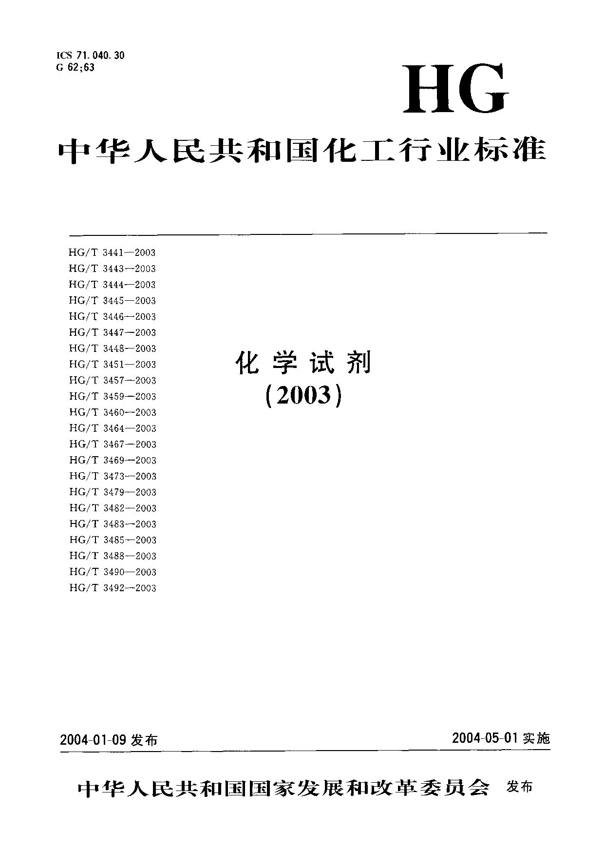 HG/T 3448-2003封面图