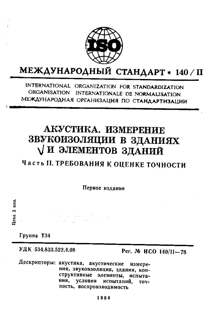 ISO 140-2:1978封面图