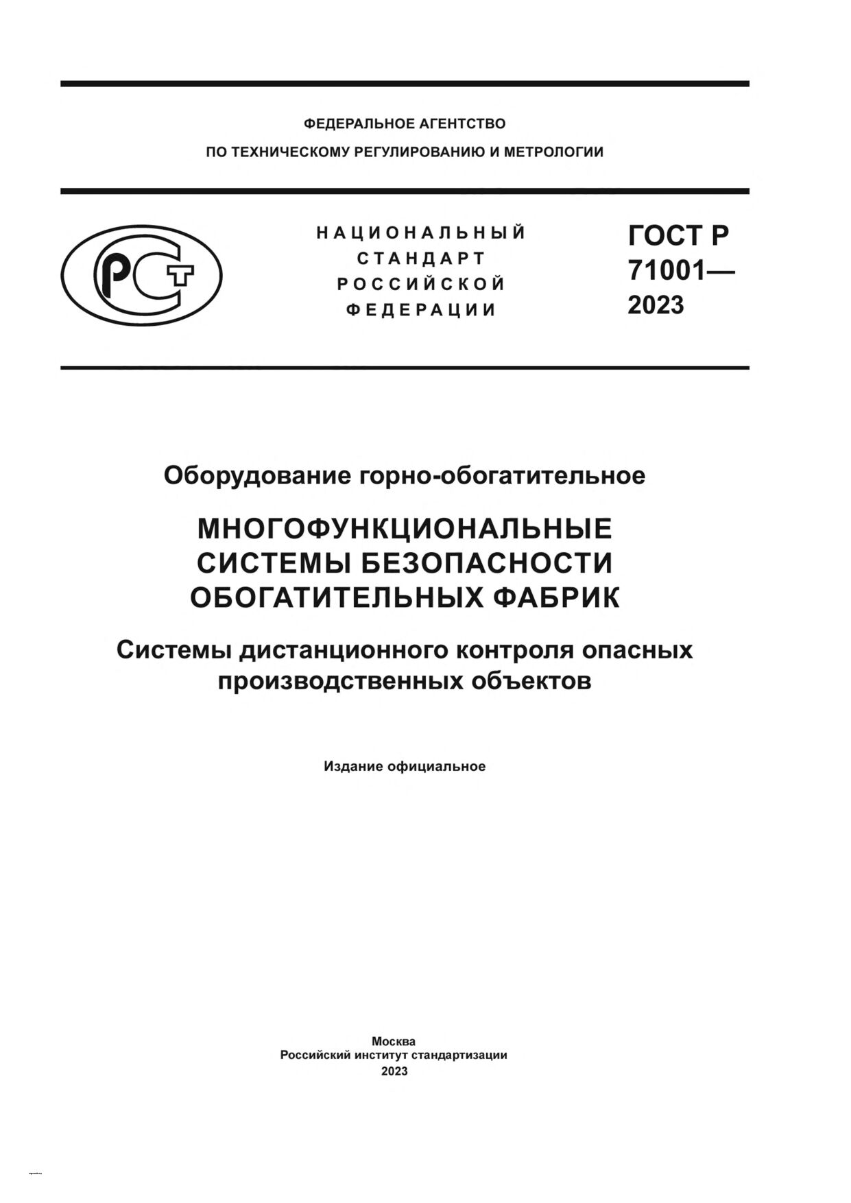 GOST R 71001-2023封面图