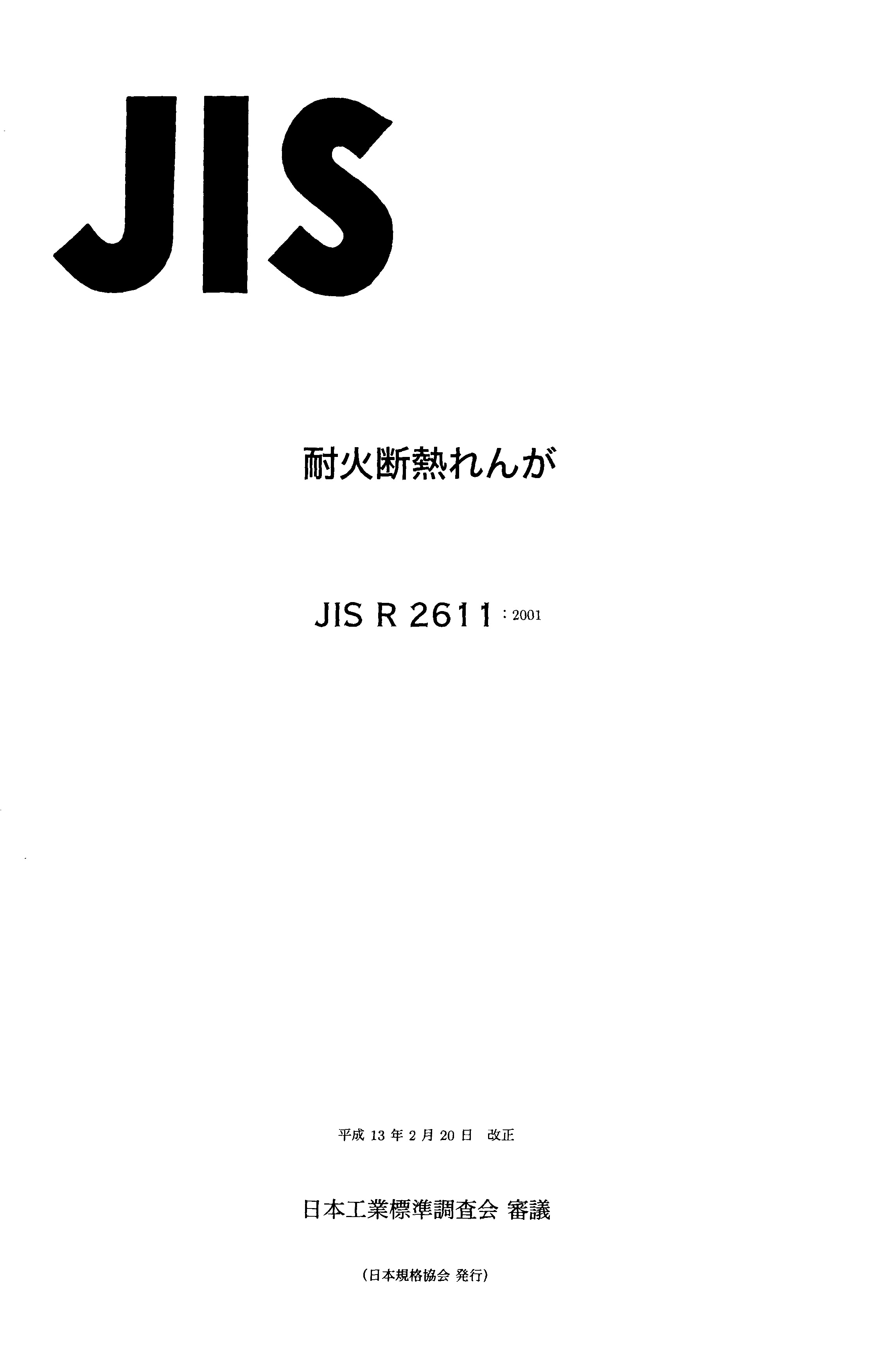 JIS R 2611:2001封面图