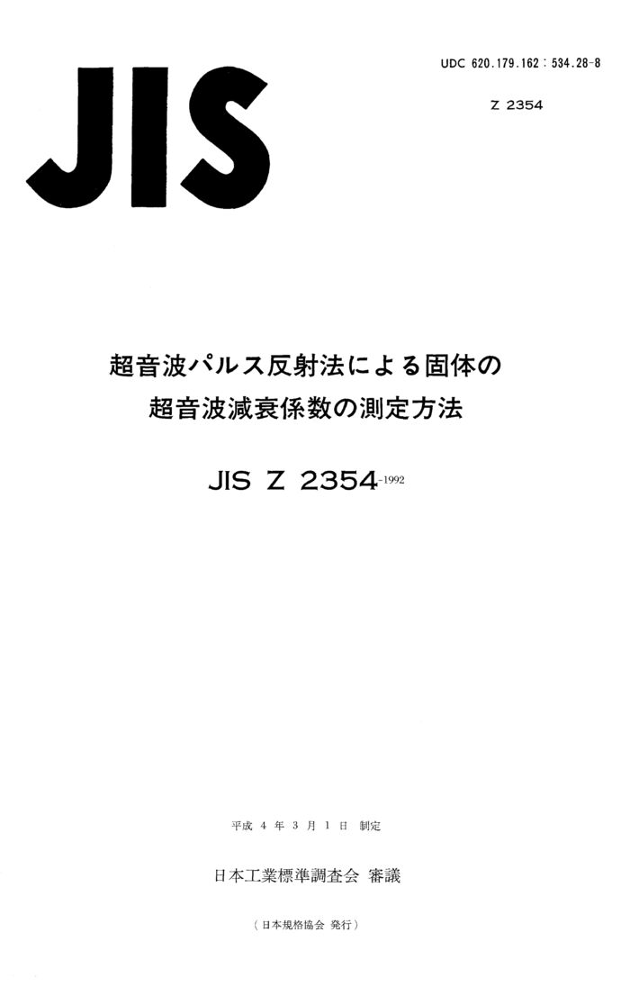 JIS Z 2354:1992封面图