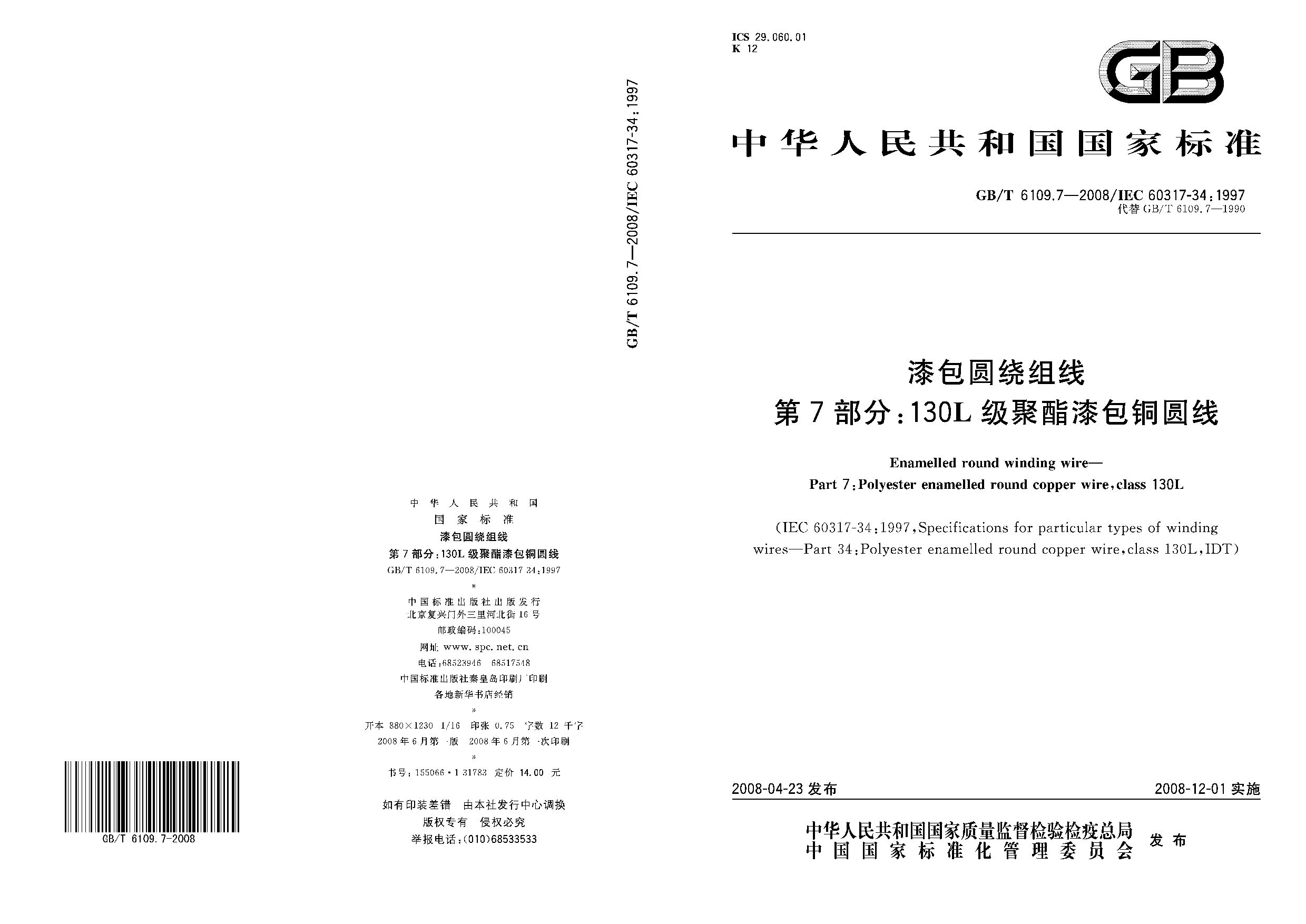 GB/T 6109.7-2008封面图