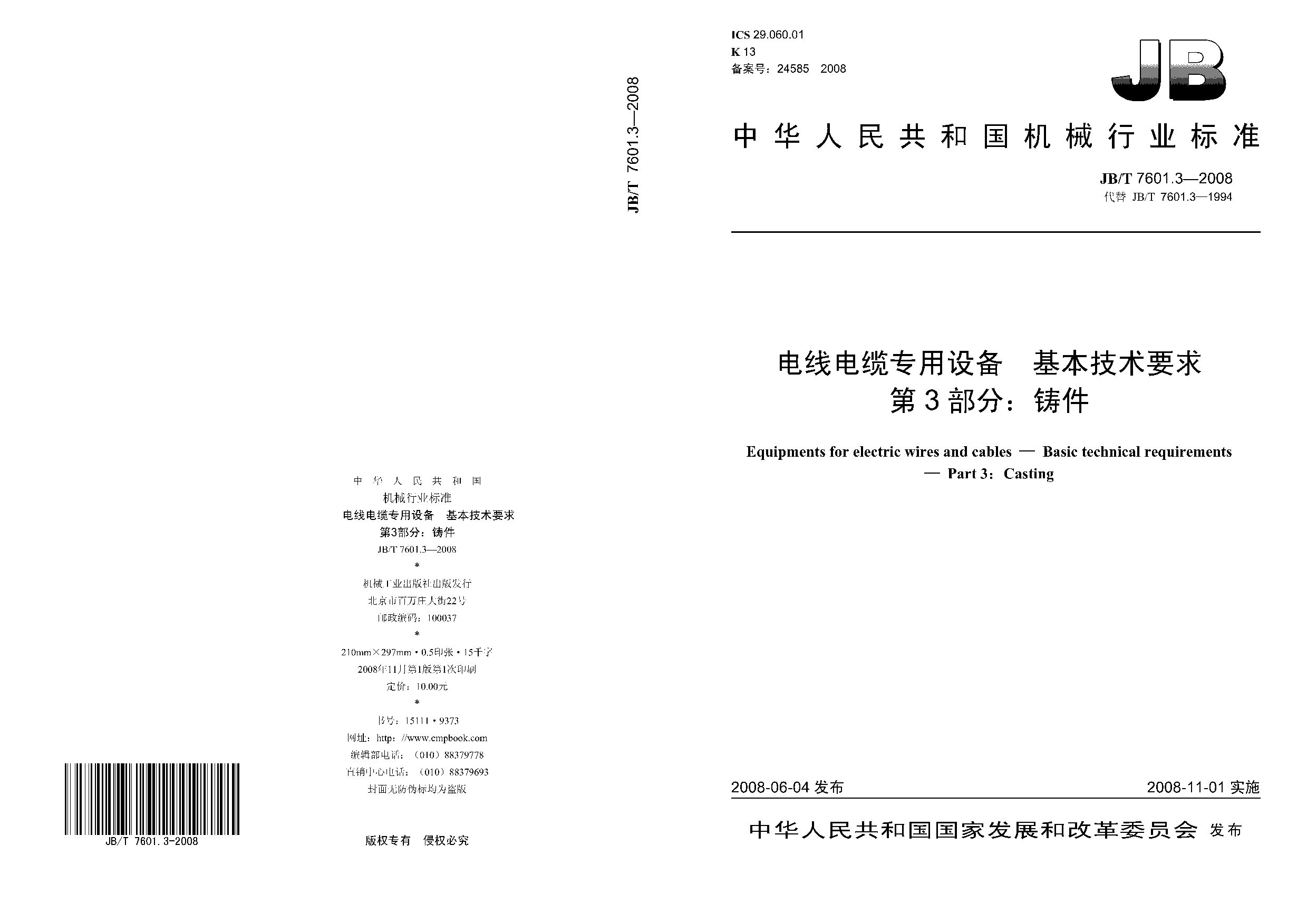 JB/T 7601.3-2008封面图