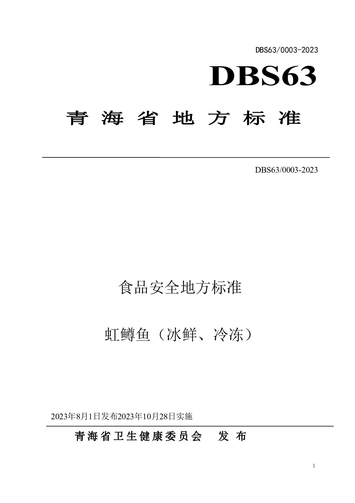 DBS63/ 0003-2023封面图