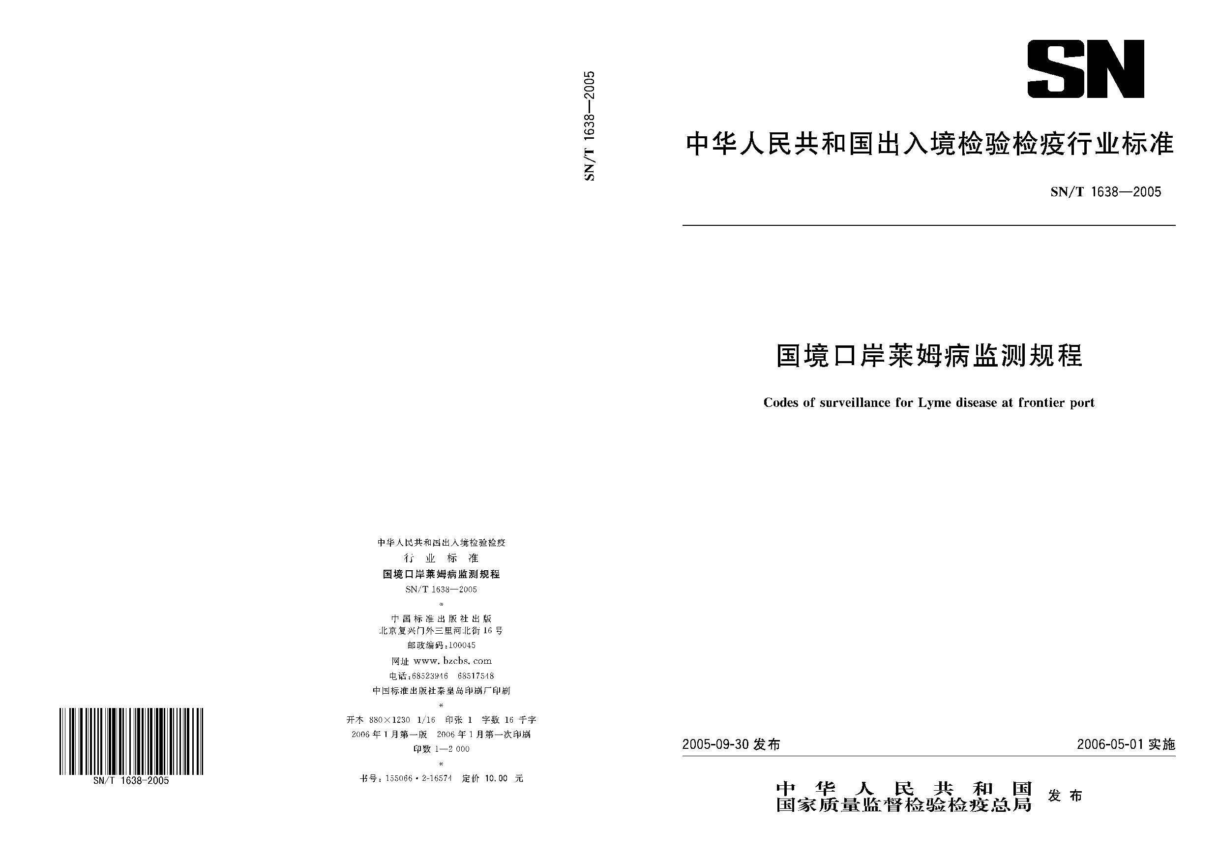 SN/T 1638-2005封面图