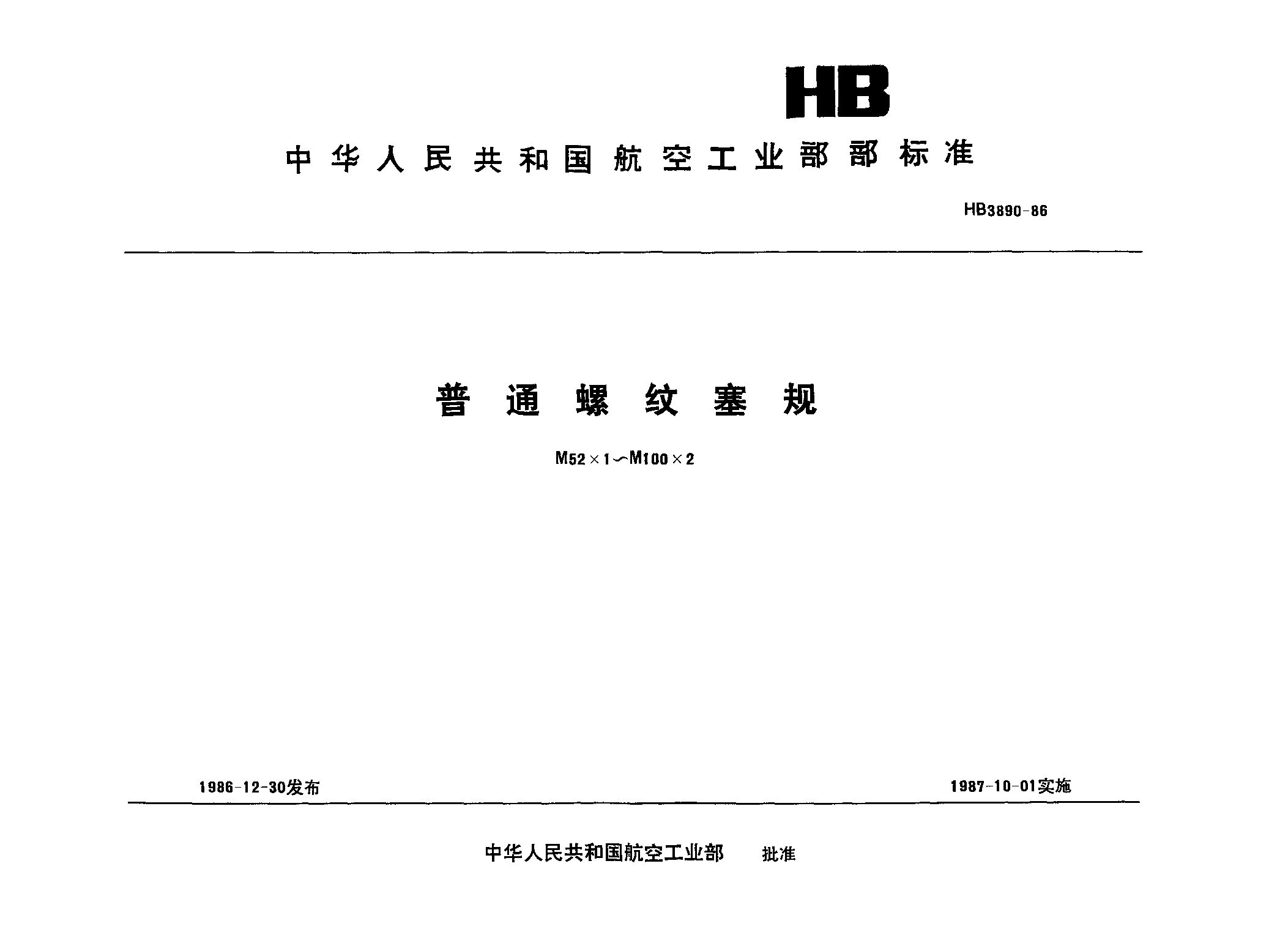 HB 3890-1986封面图