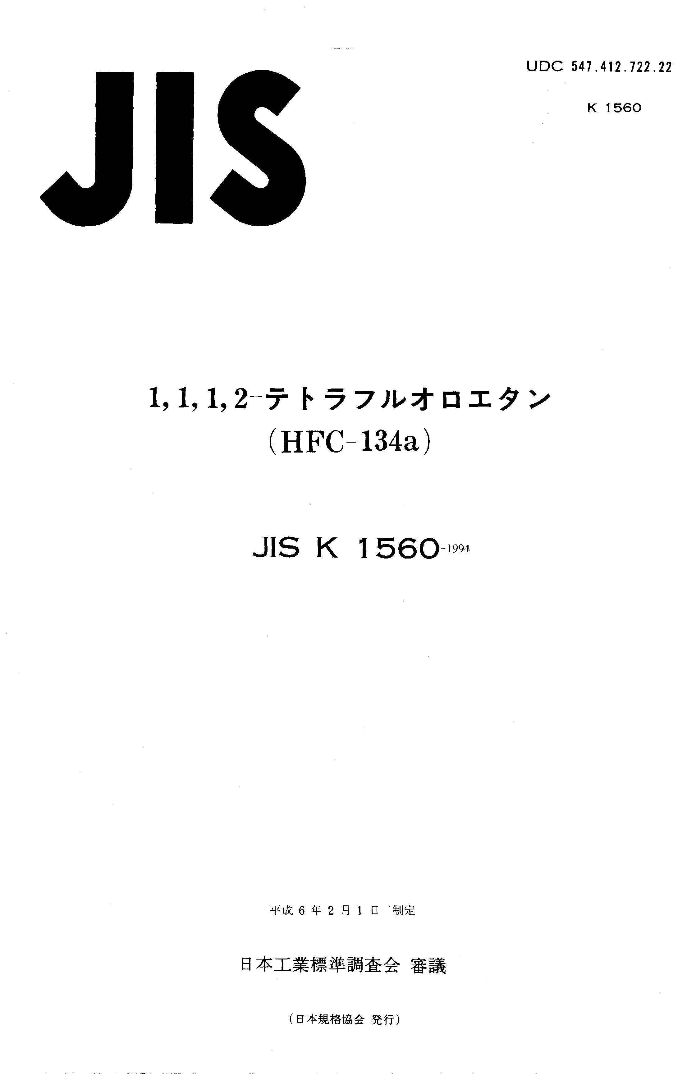 JIS K 1560:1994封面图