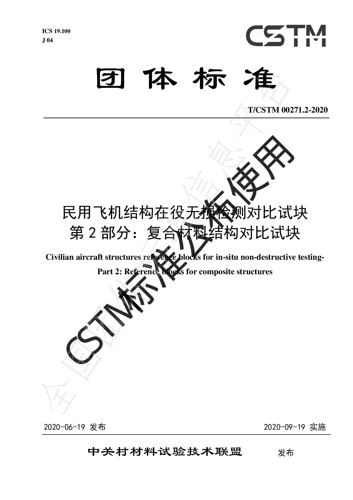 T/CSTM 00271.2-2020封面图