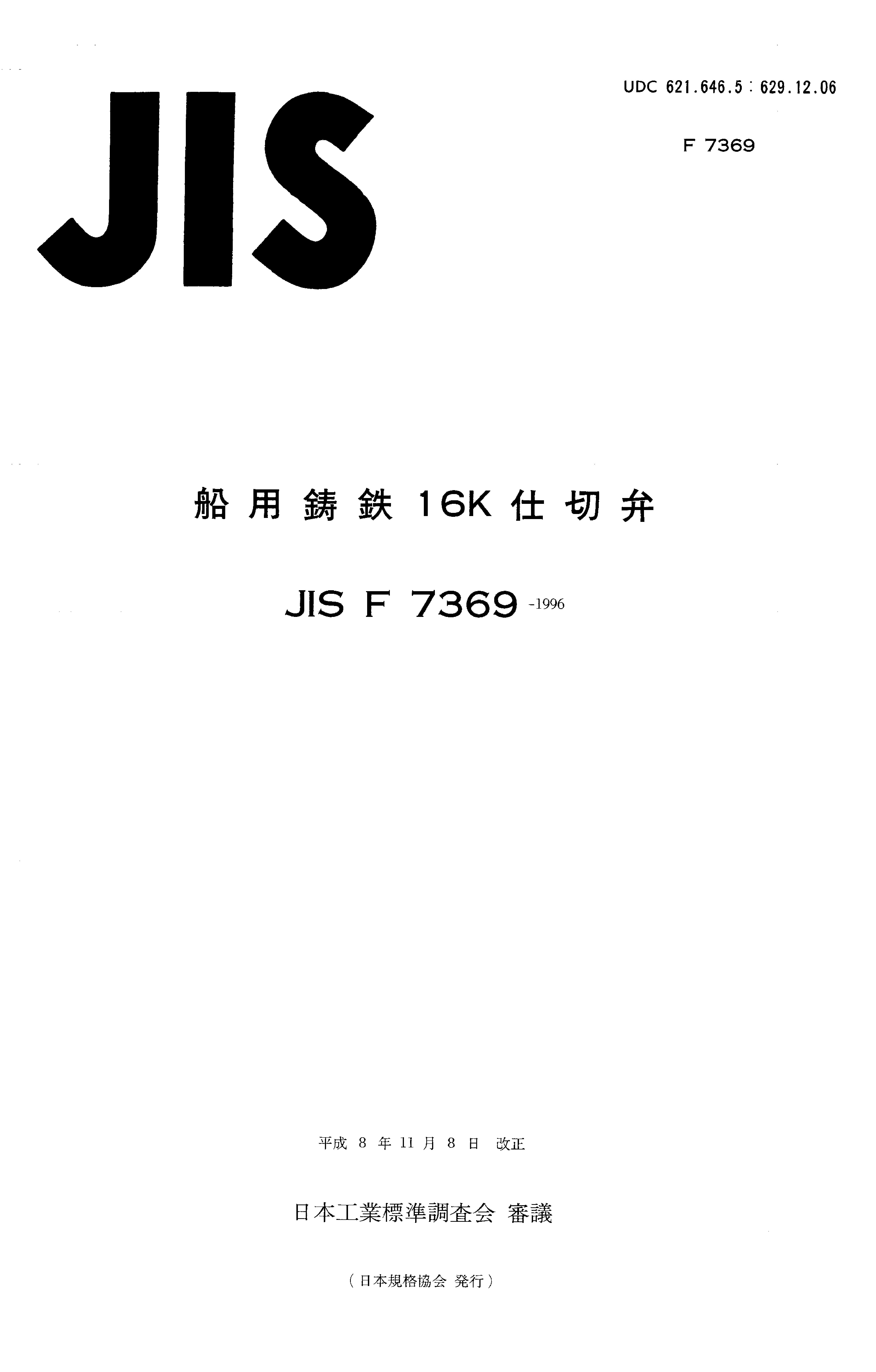 JIS F 7369:1996封面图