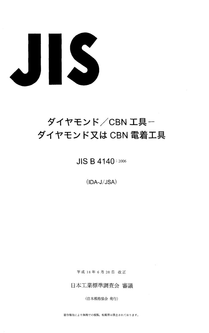 JIS B 4140:2006封面图