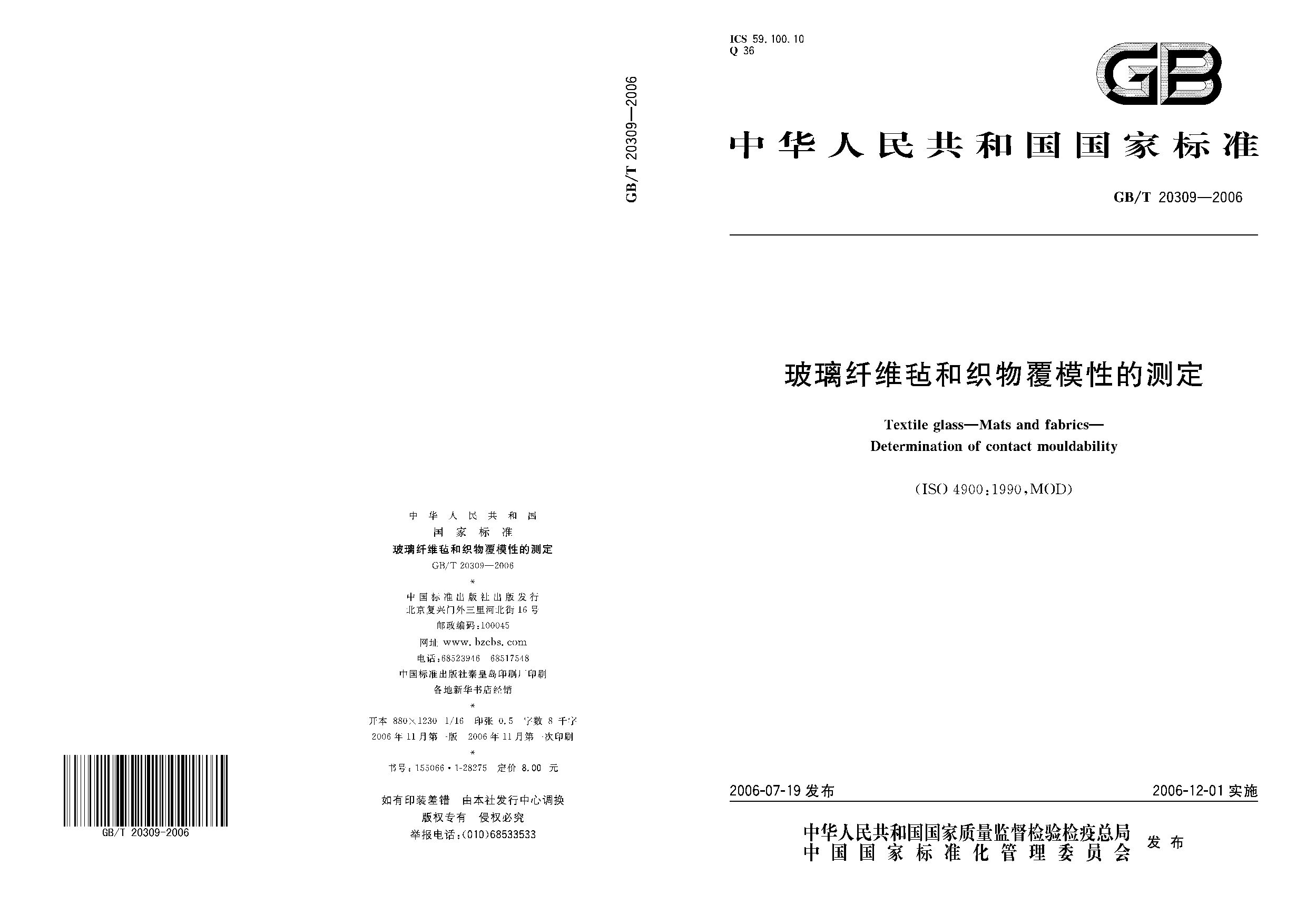 GB/T 20309-2006封面图