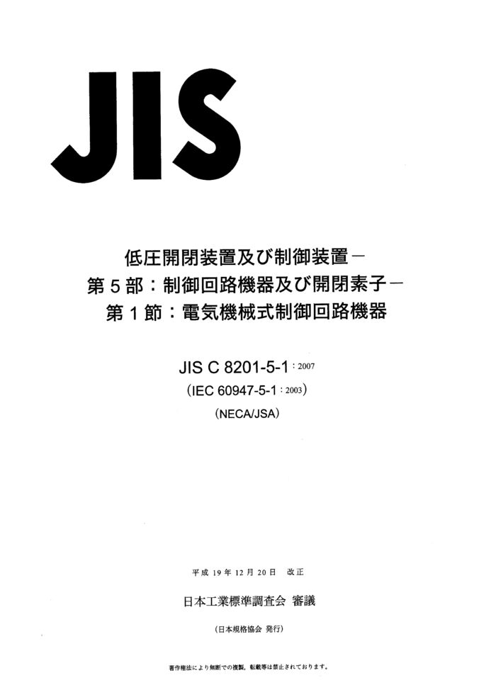JIS C 8201-5-1:2007封面图