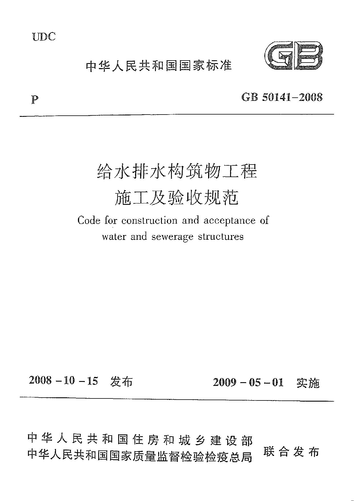 GB 50141-2008封面图