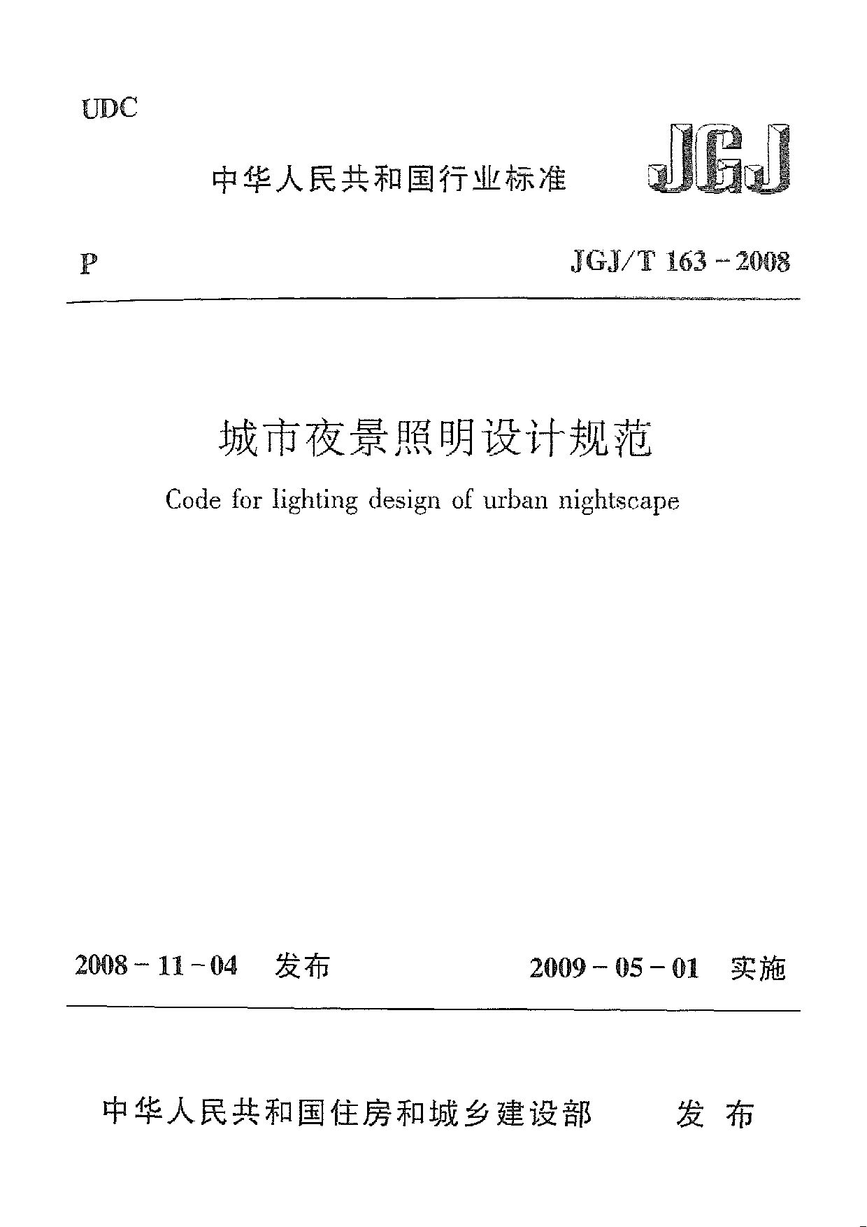 JGJ/T 163-2008封面图