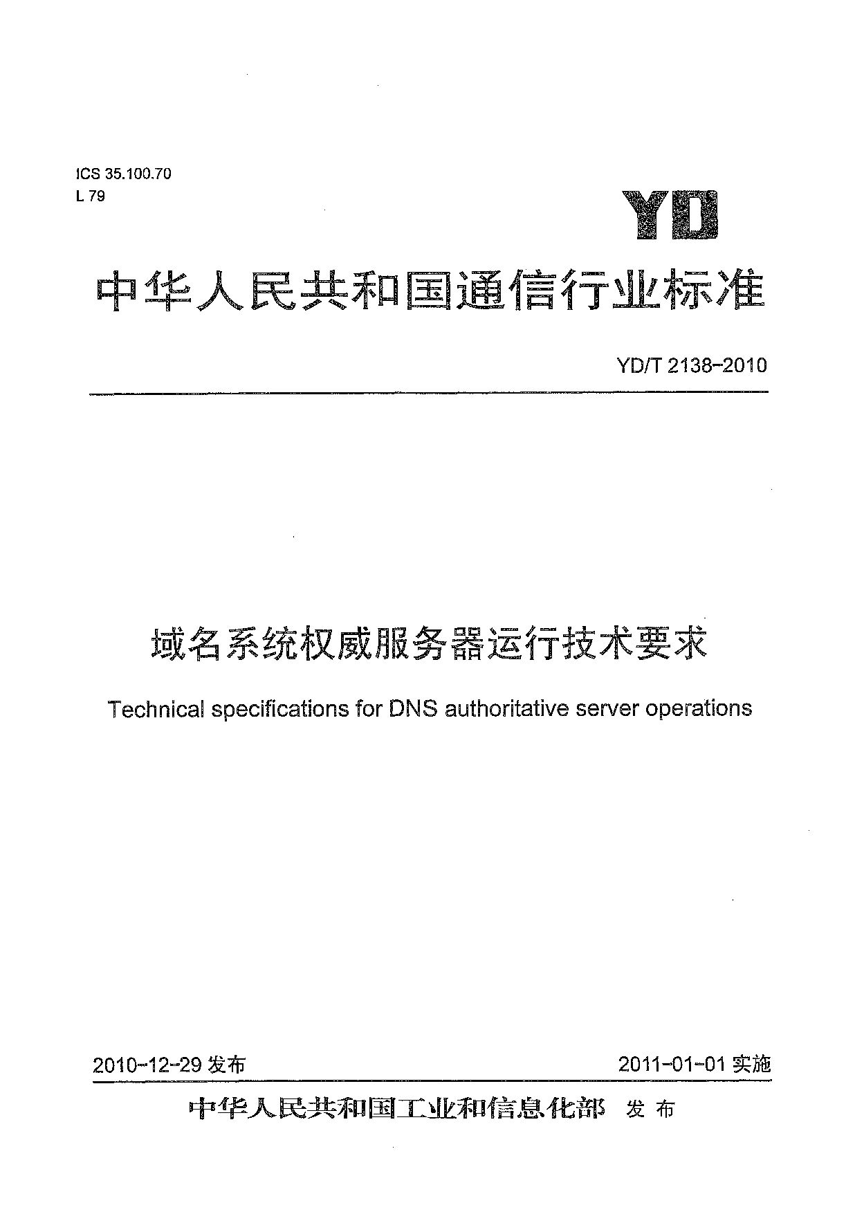 YD/T 2138-2010封面图