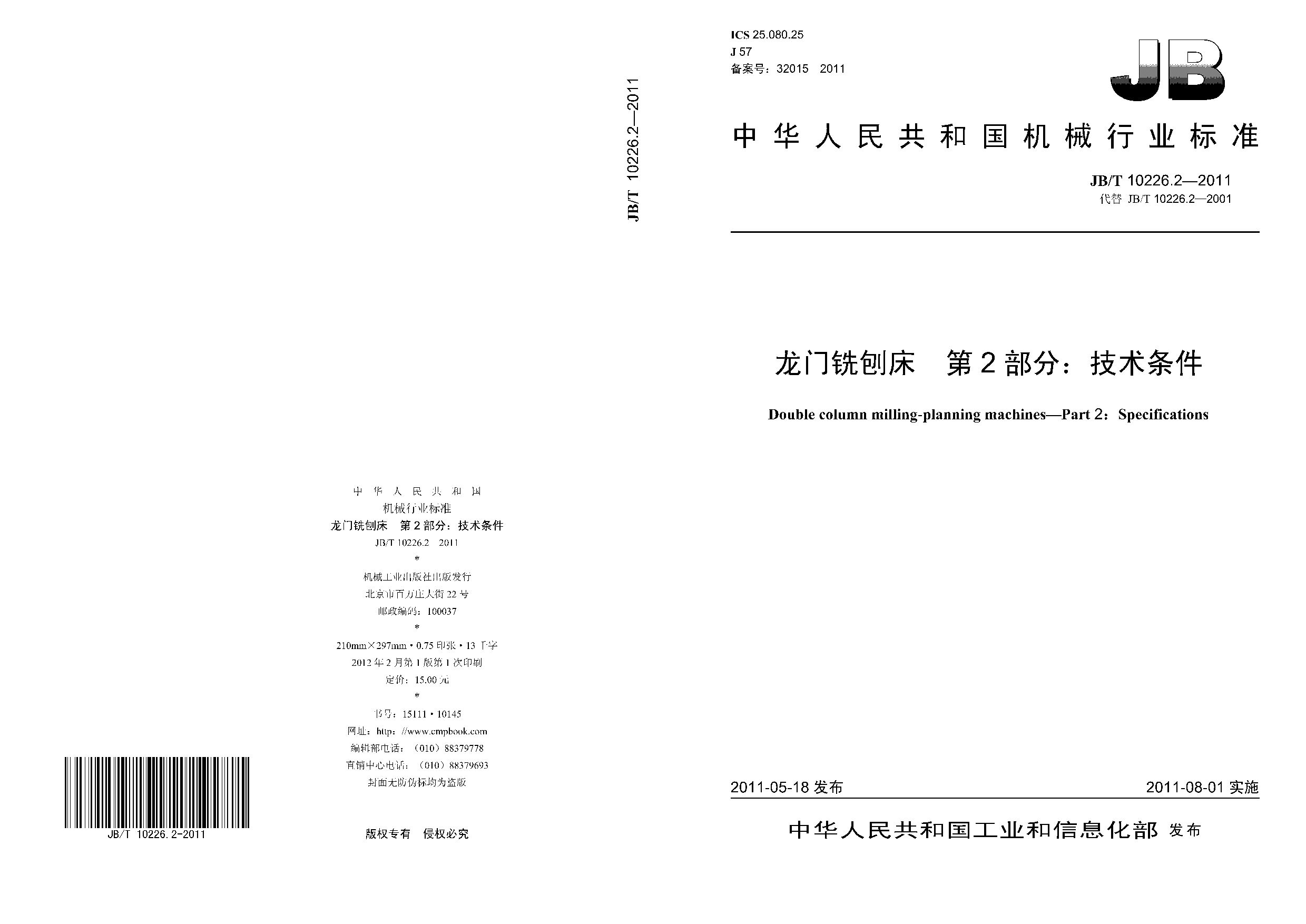 JB/T 10226.2-2011封面图