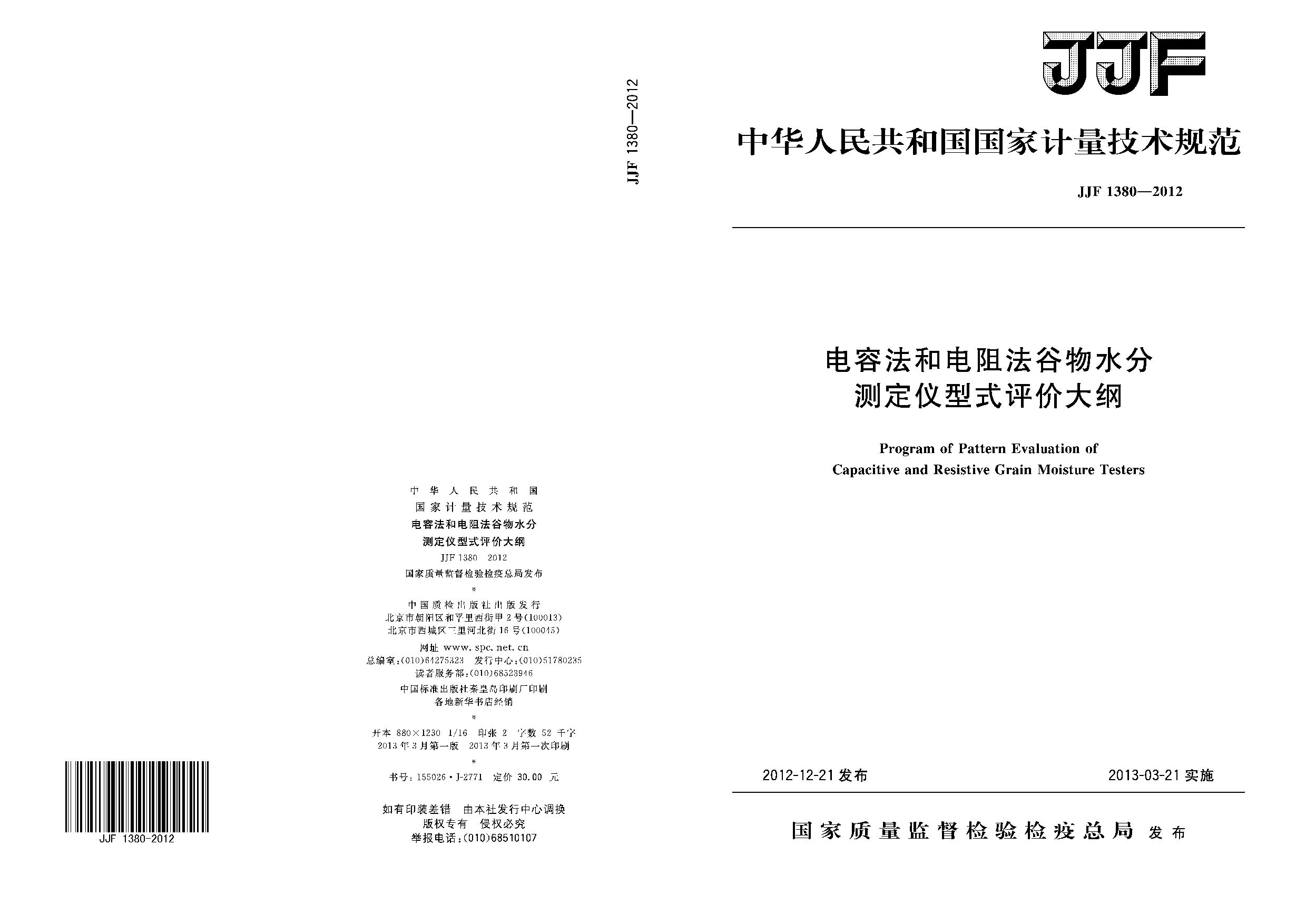 JJF 1380-2012封面图