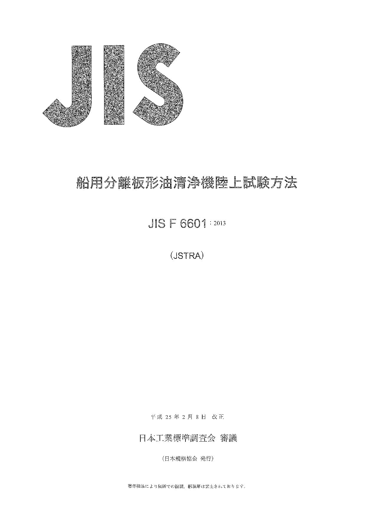JIS F 6601:2013封面图