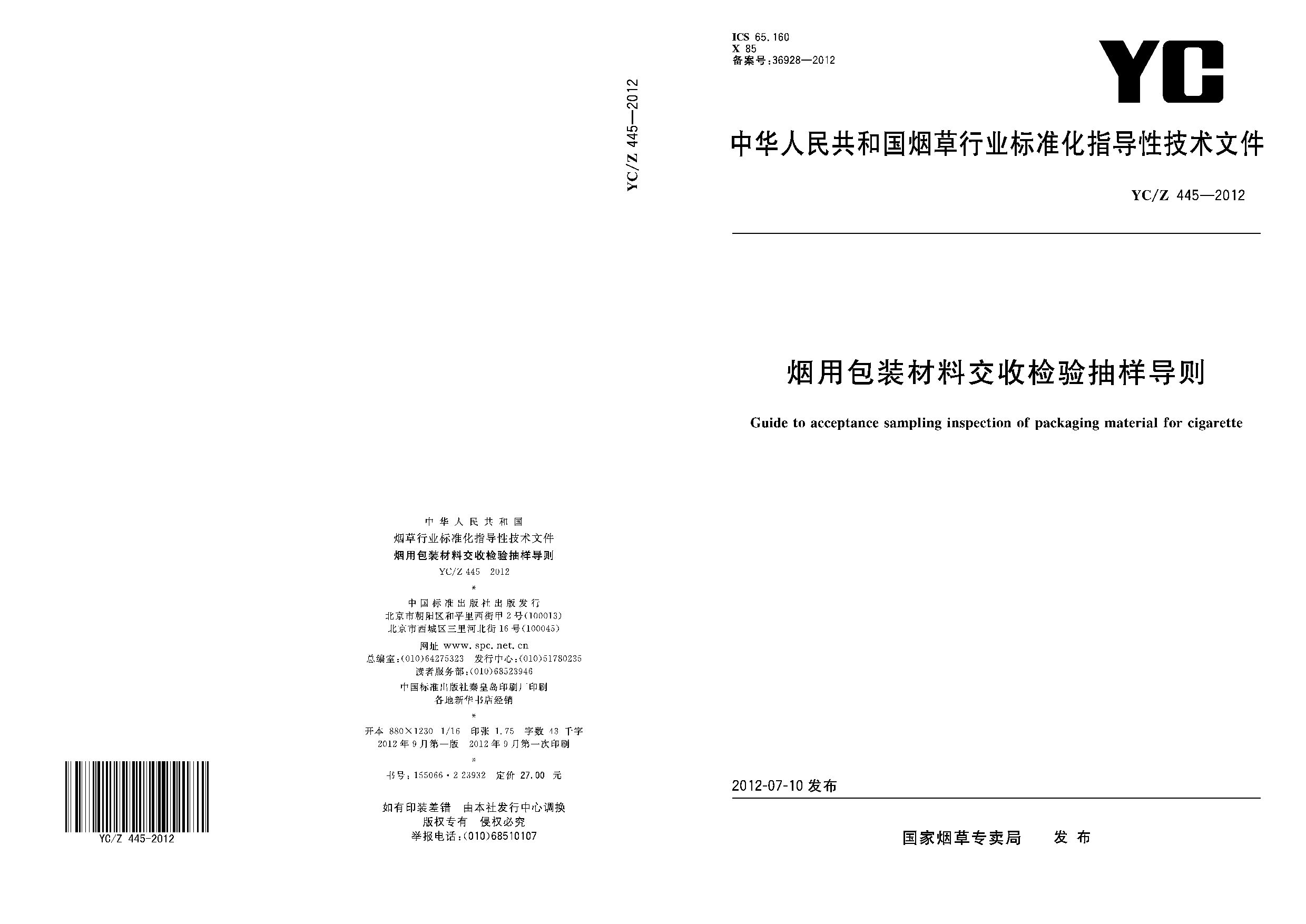 YC/Z 445-2012