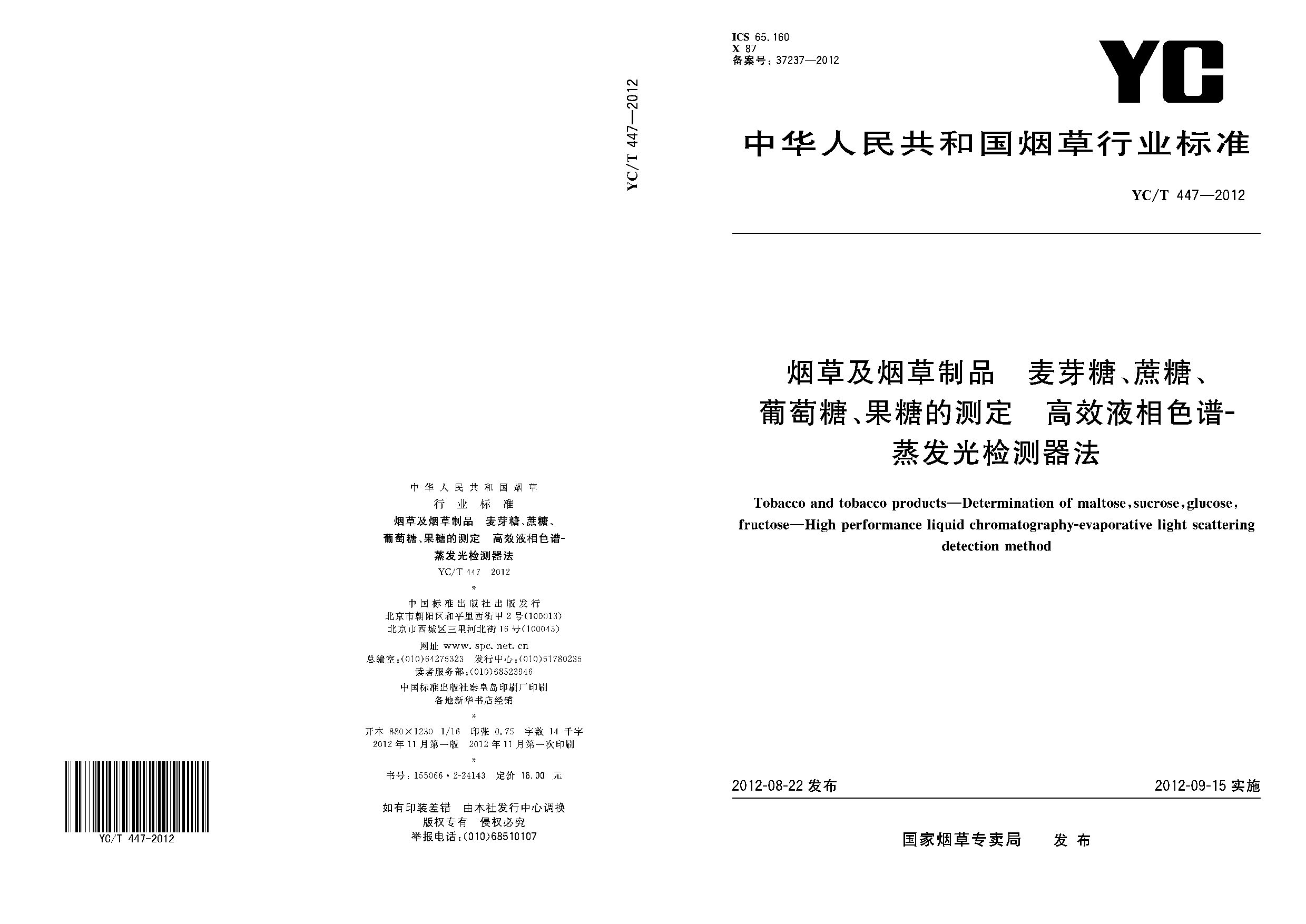 YC/T 447-2012封面图