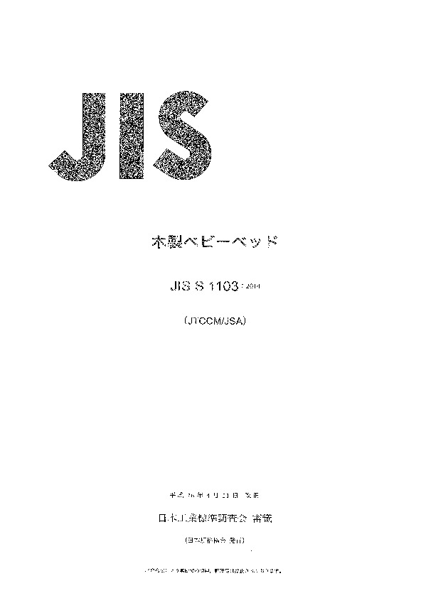 JIS S 1103:2014封面图