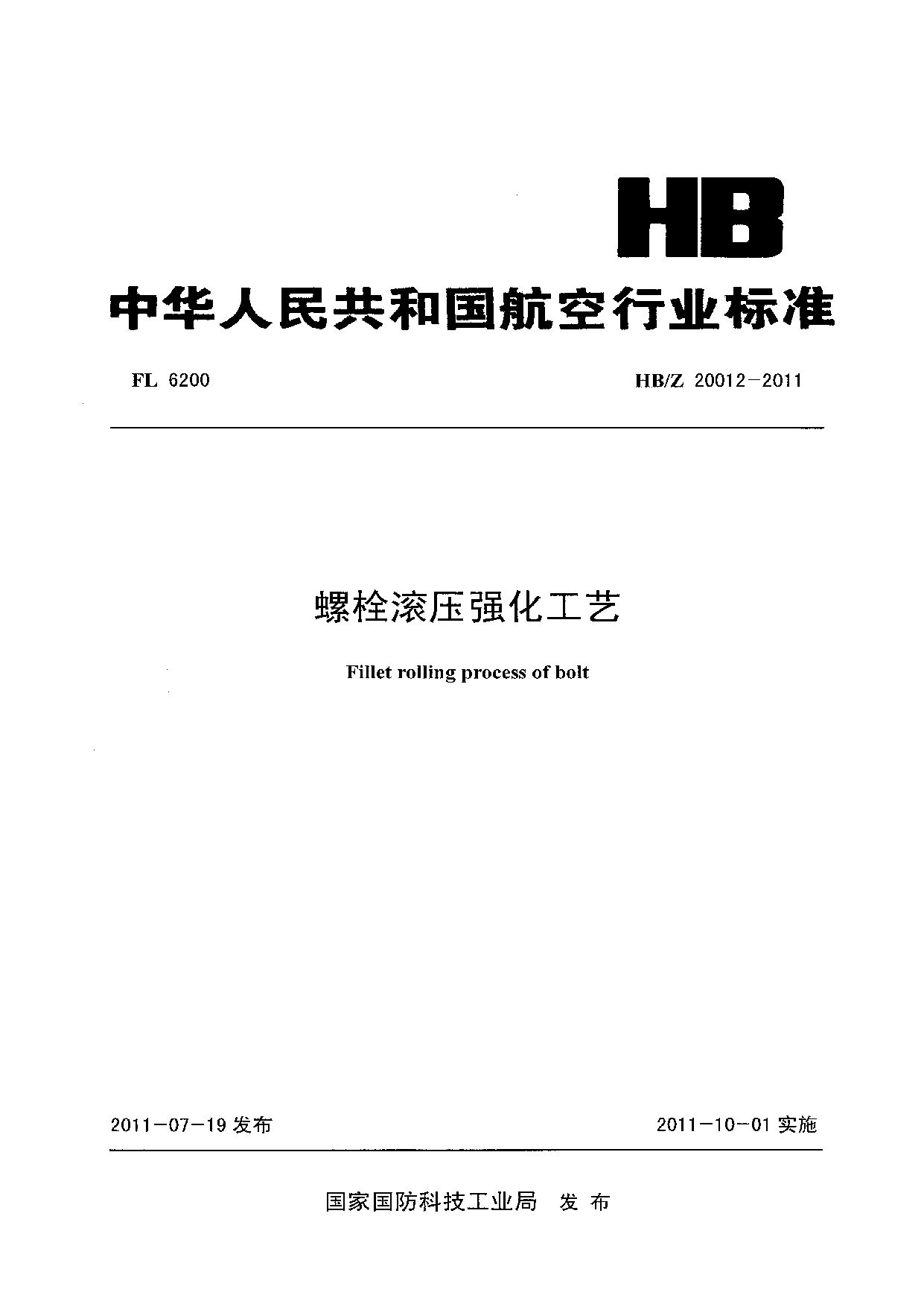 HB/Z 20012-2011封面图