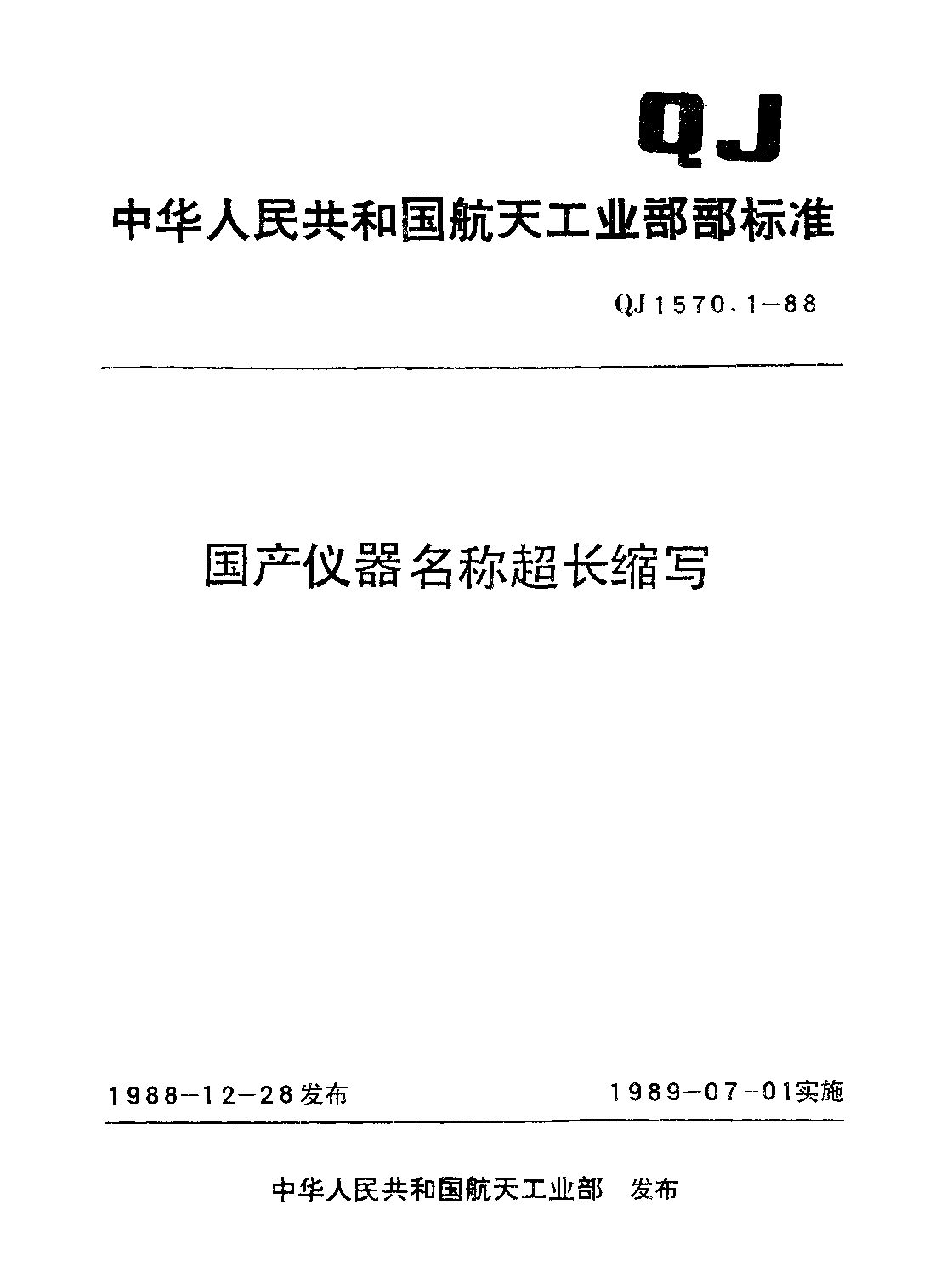 QJ 1570.1-1988封面图