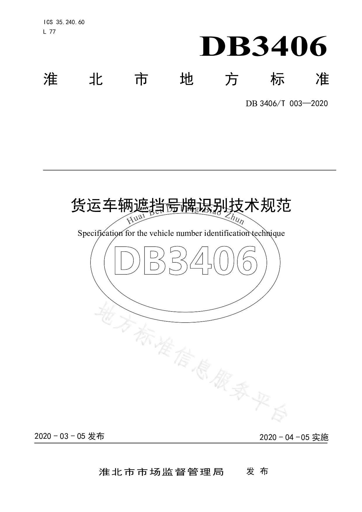 DB3406/T 003-2020封面图