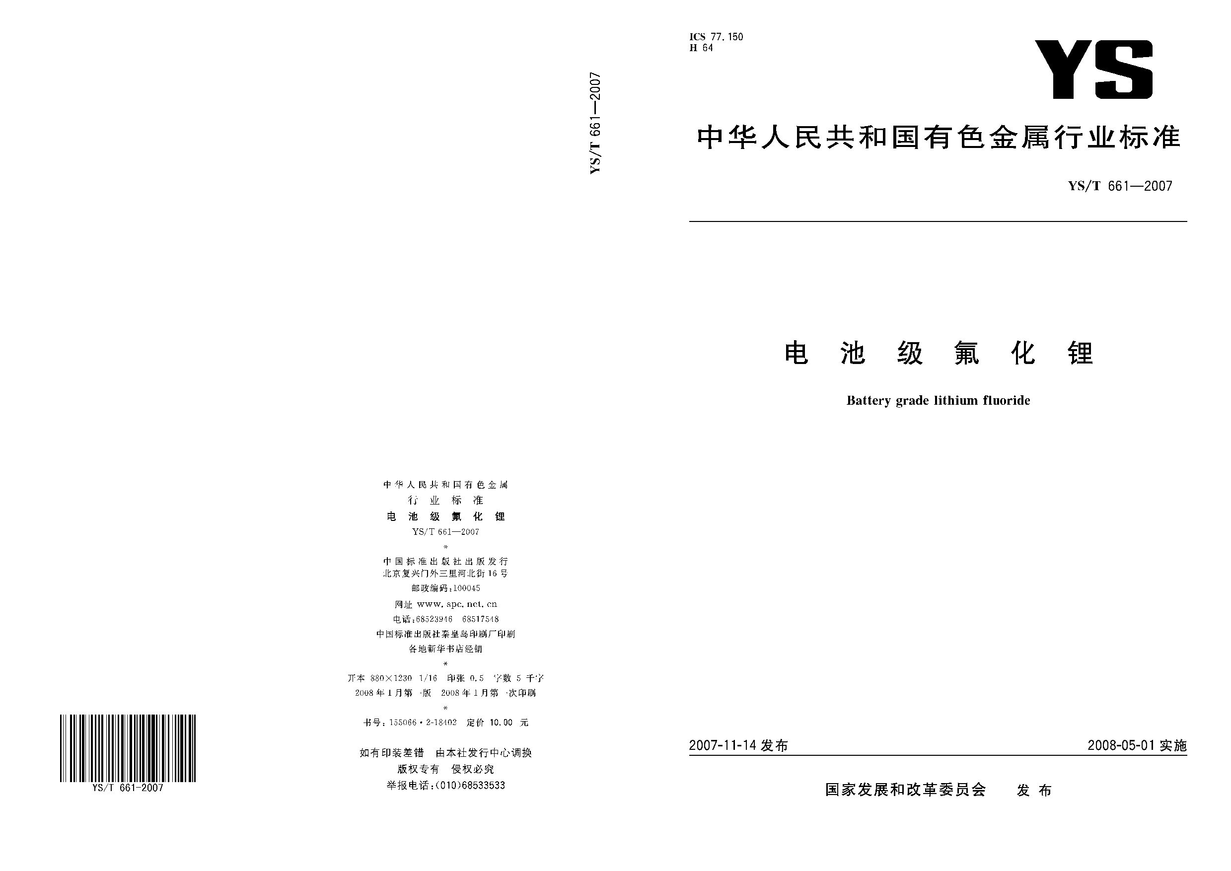 YS/T 661-2007封面图