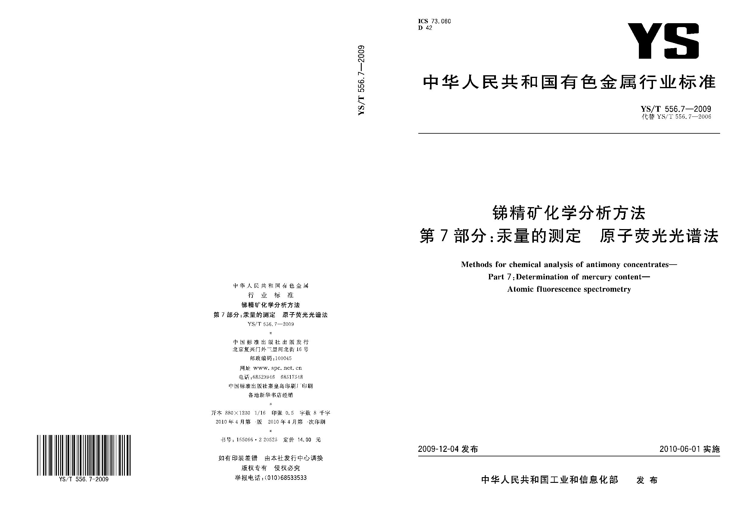 YS/T 556.7-2009封面图