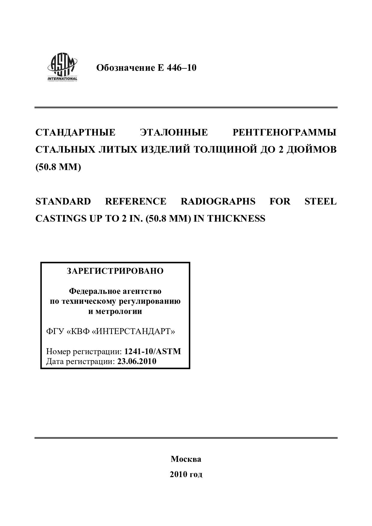 ASTM E446-10封面图
