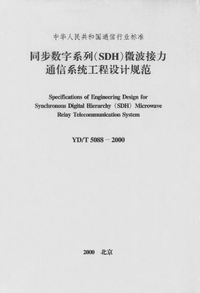 YD/T 5088-2000封面图