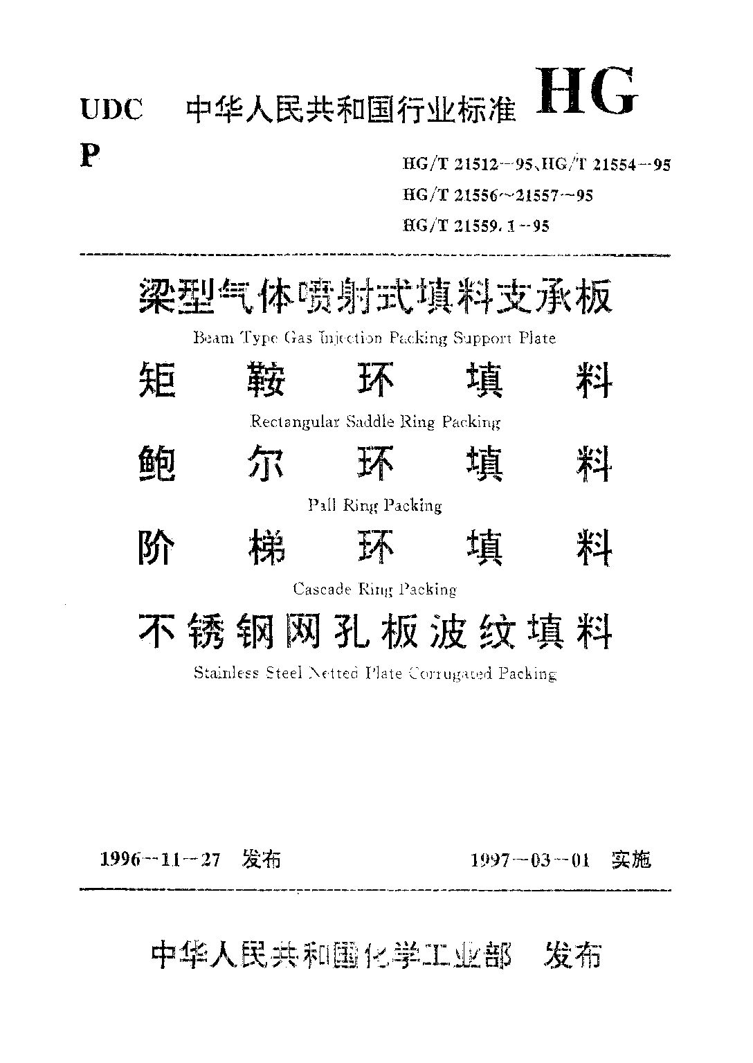 HG/T 21559.1-1995封面图