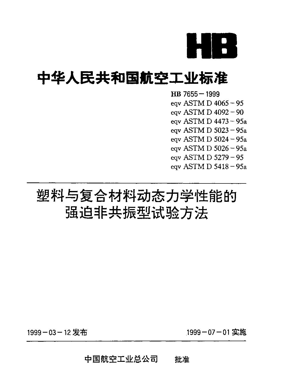 HB 7655-1999封面图