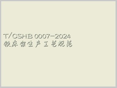 T/CSHB 0007-2024封面图