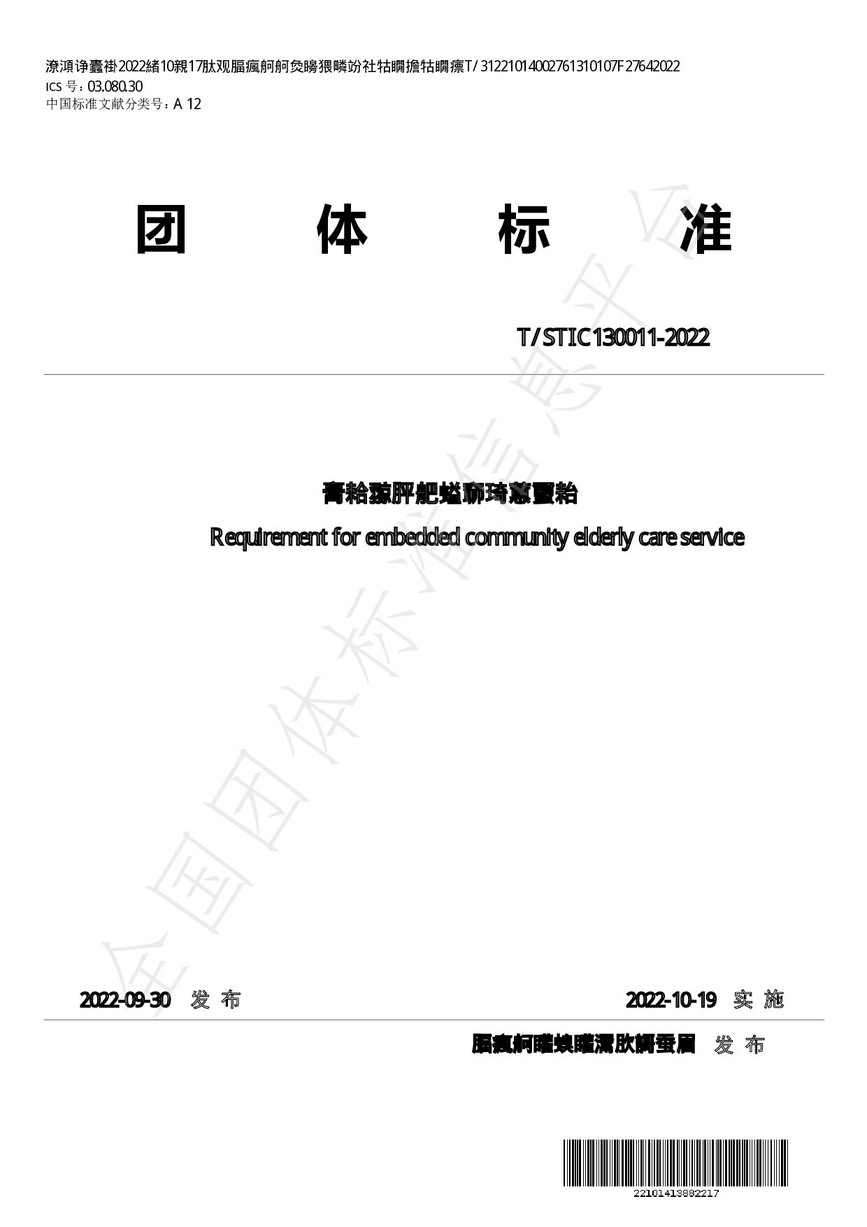 T/STIC 130011—2022