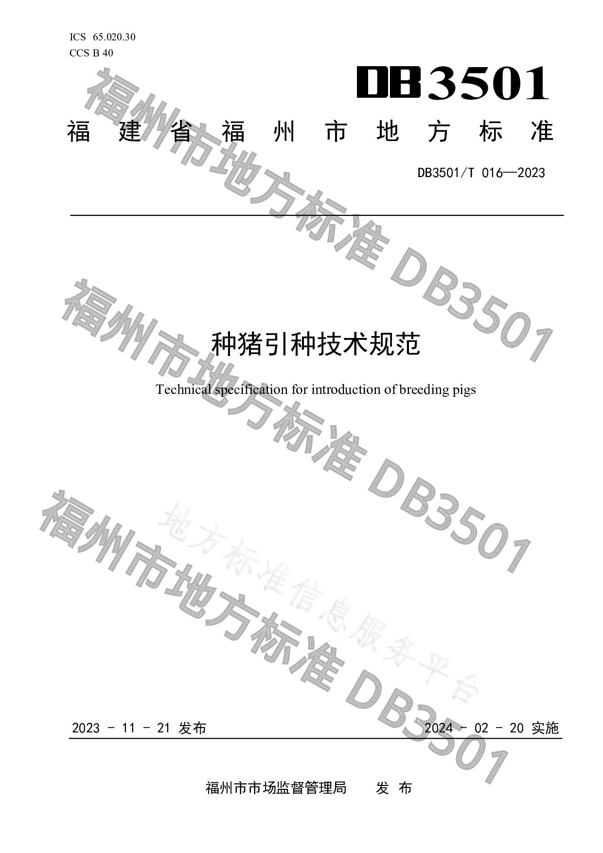 DB3501/T 016-2023封面图