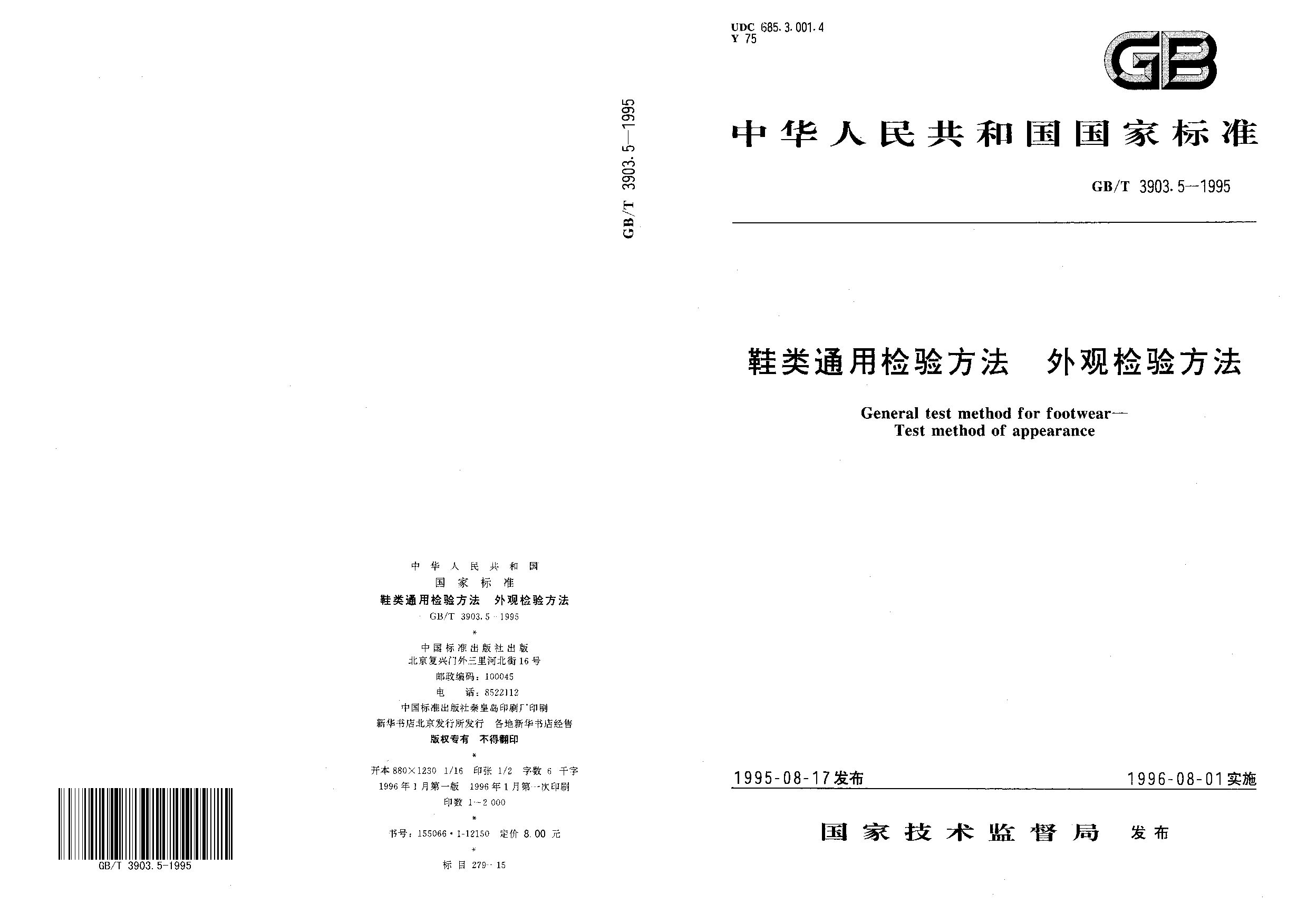 GB/T 3903.5-1995封面图
