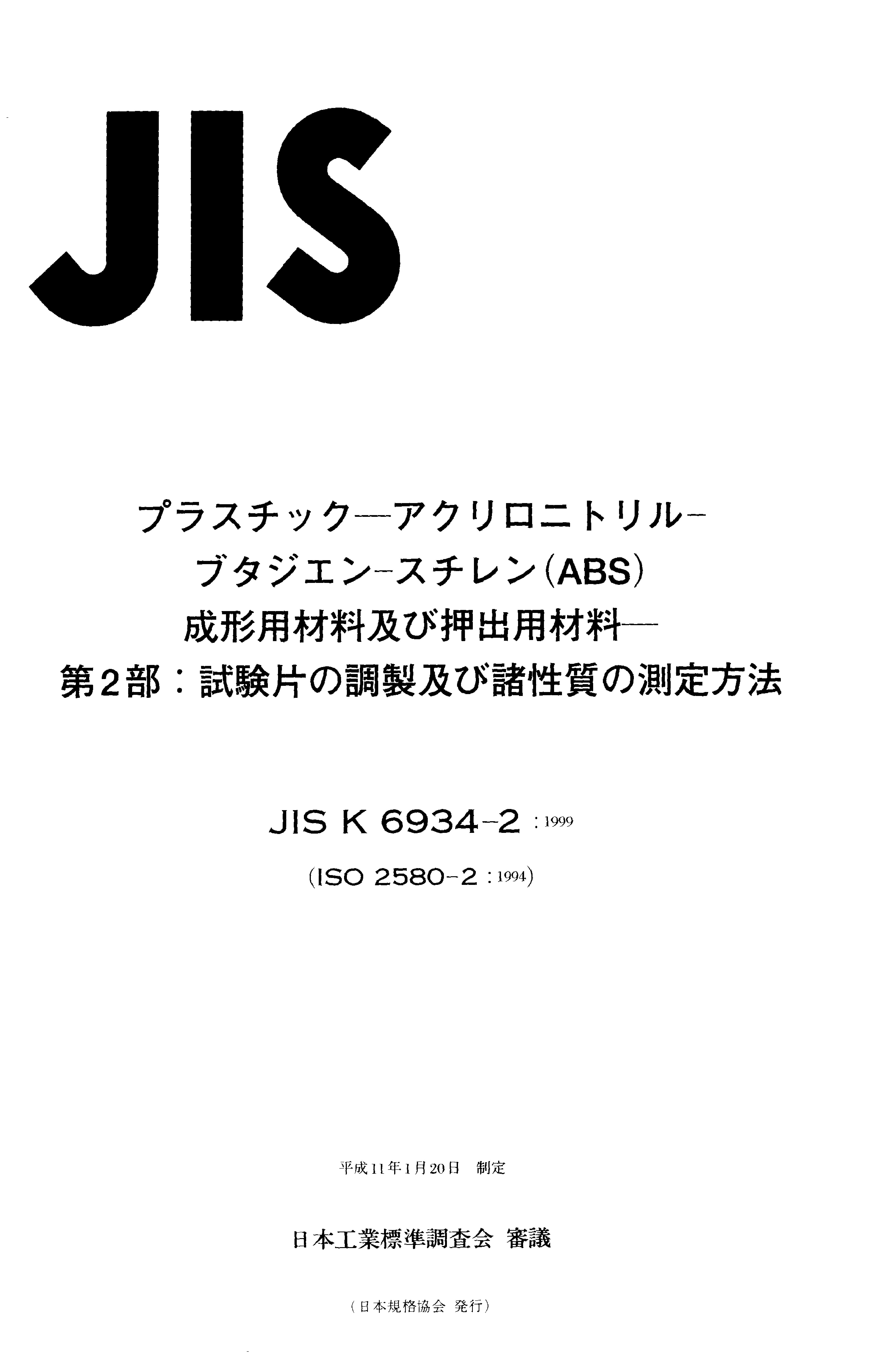 JIS K 6934-2:1999 塑料.丙烯腈-丁二烯-苯乙烯(ABS)模塑和挤塑材料.第2