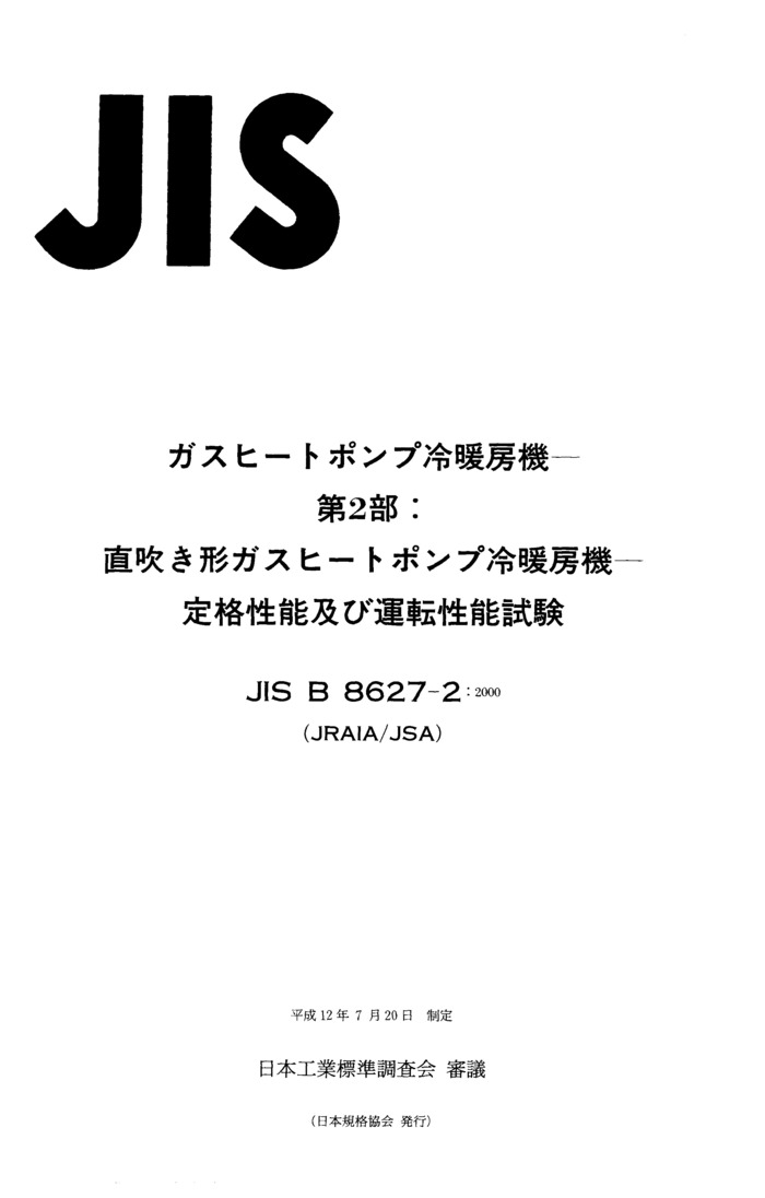 JIS B 8627-2:2000封面图