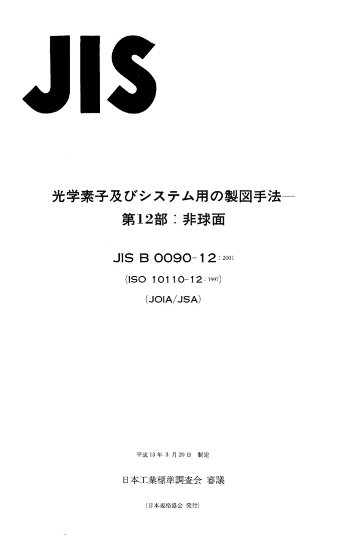JIS B 0090-12:2001封面图