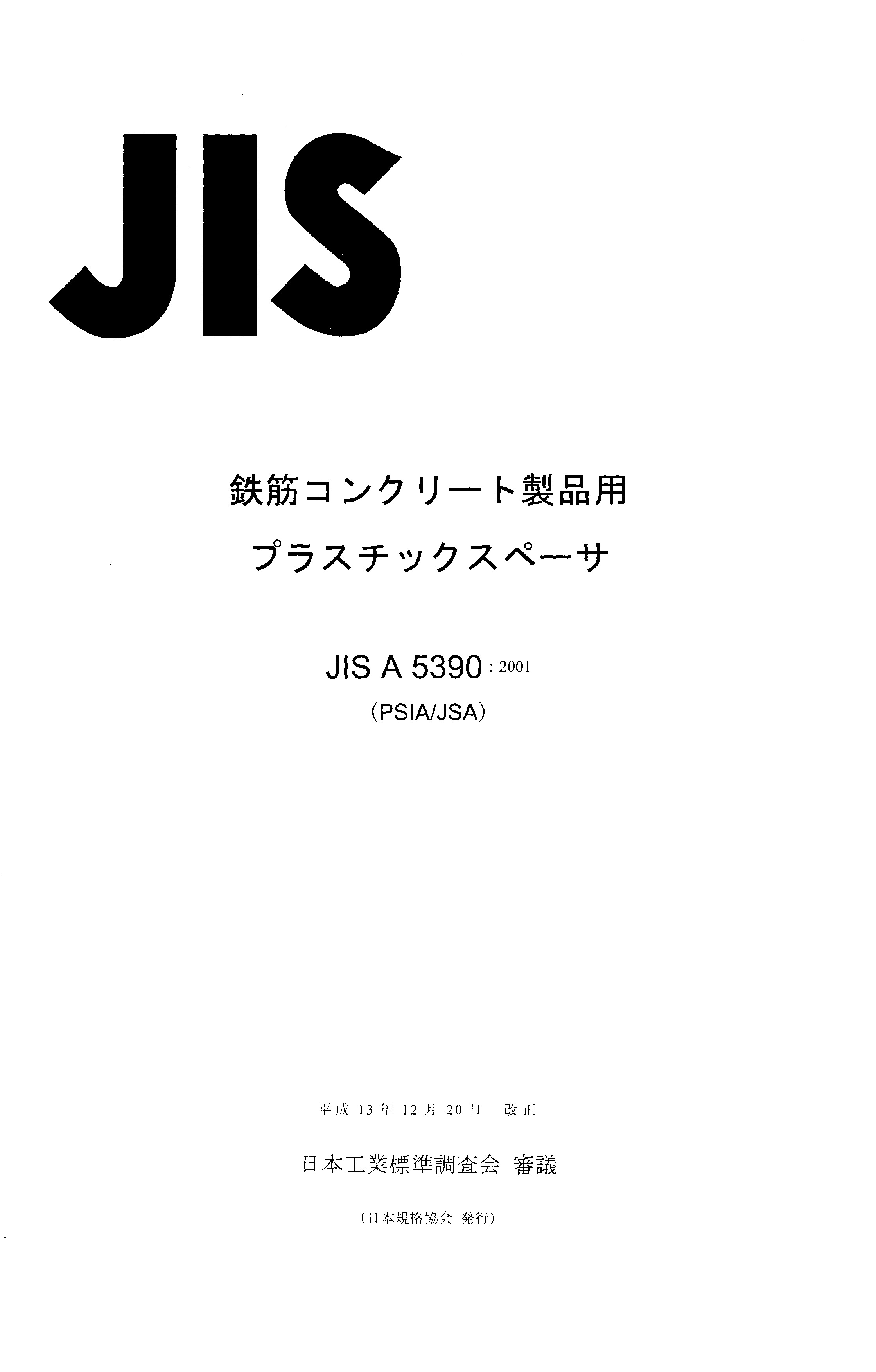 JIS A 5390:2001